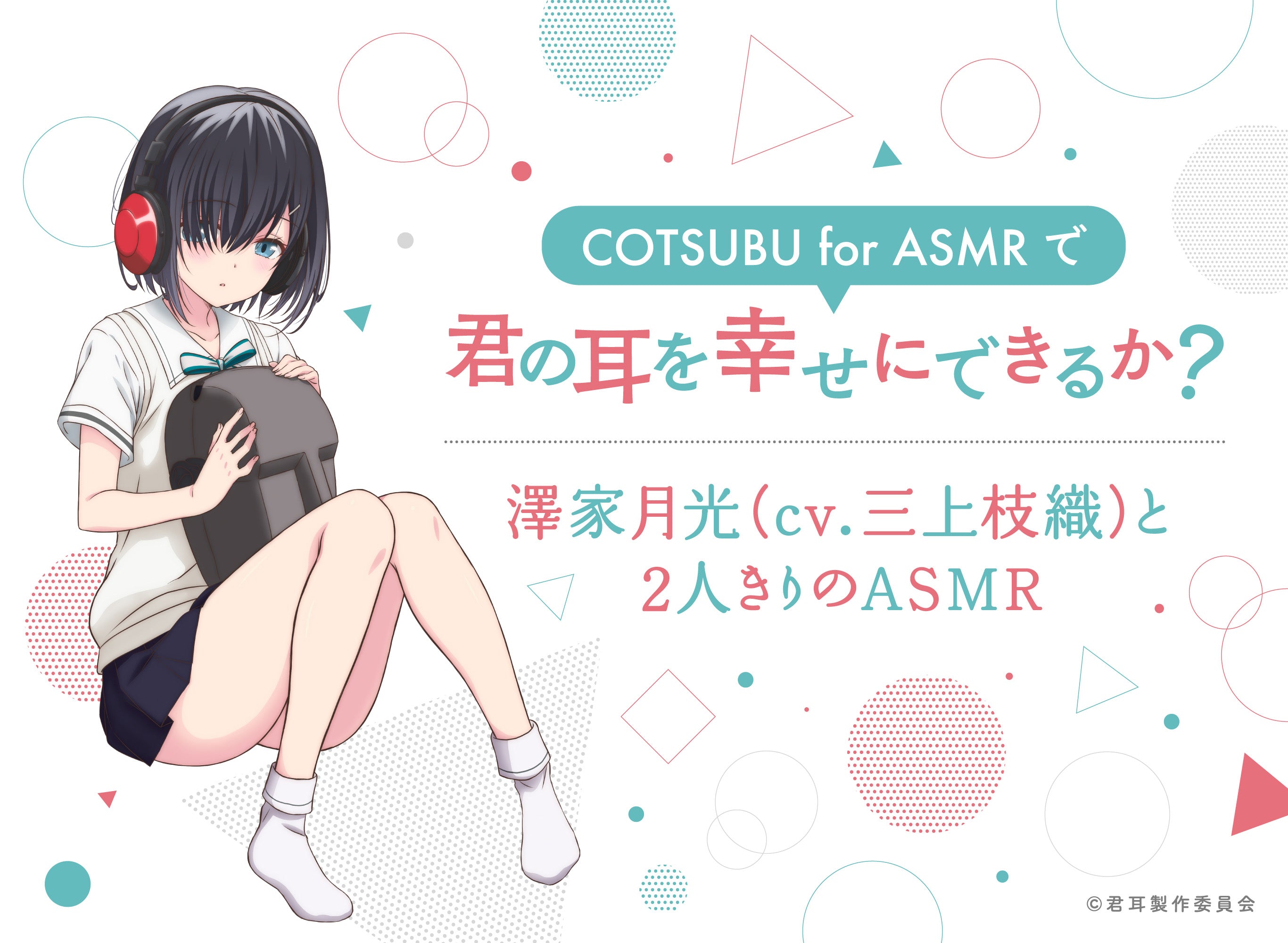 180秒で君の耳を幸せにできるか？」コラボ企画！ 数量限定ASMR音源