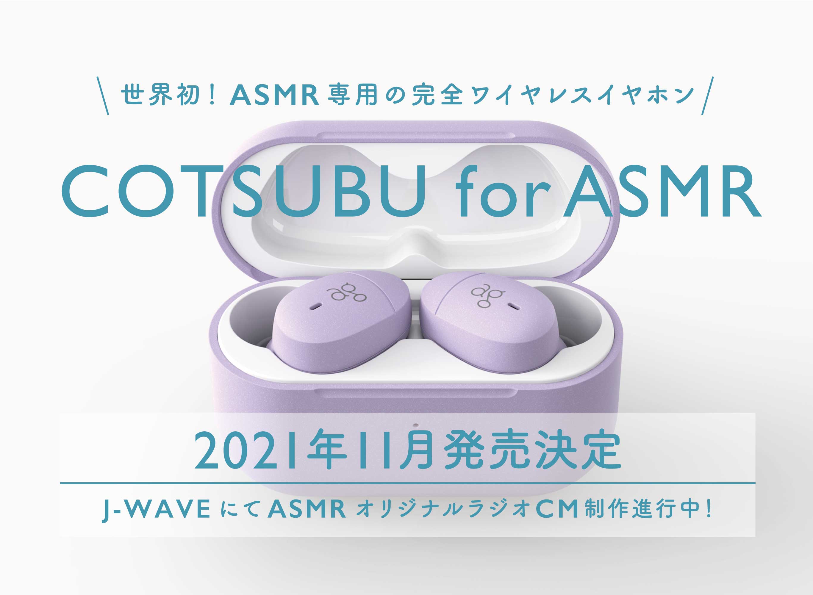 世界初！ASMR専用ワイヤレス「COTSUBU for ASMR」発売決定