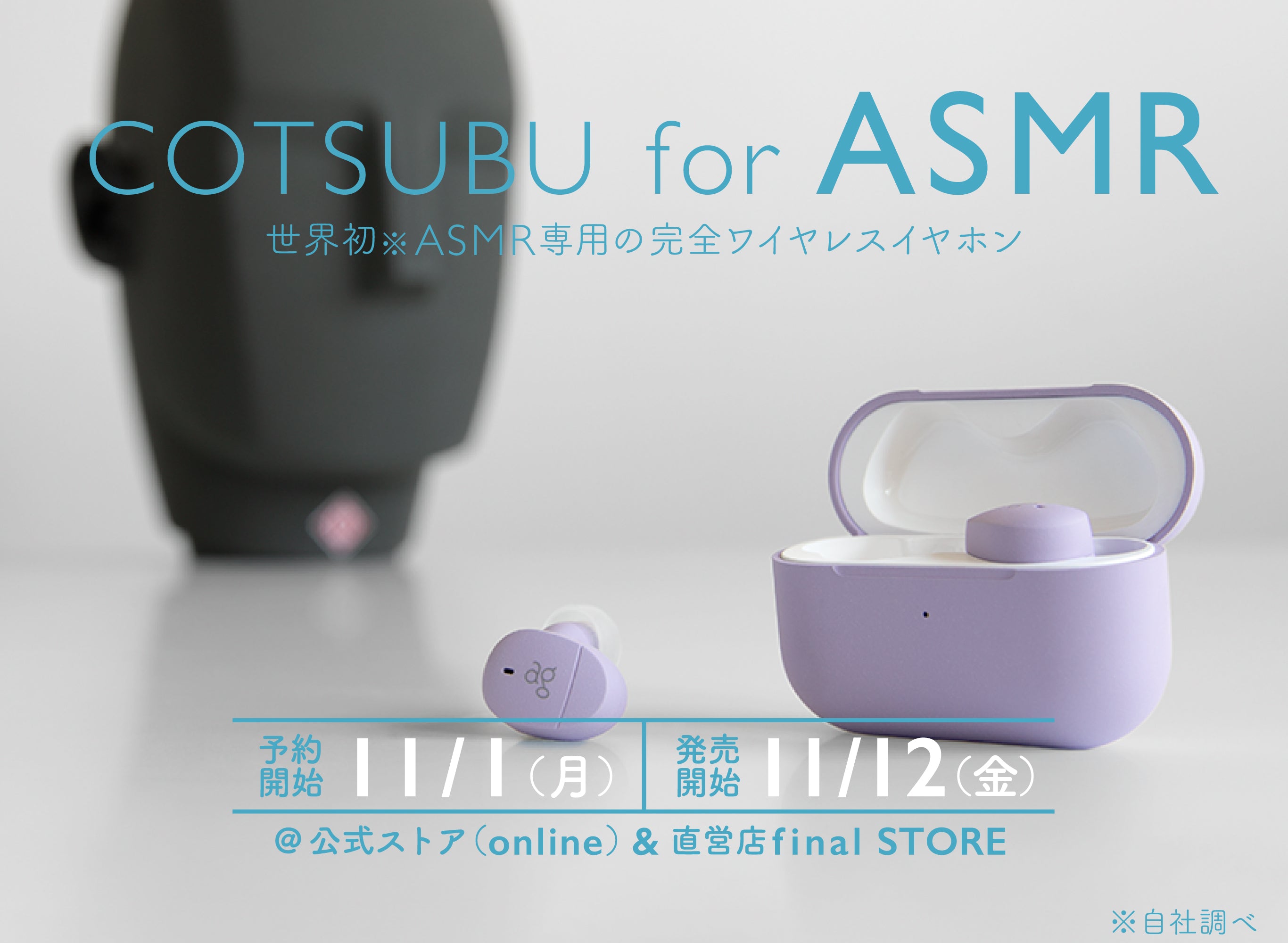 世界初！ASMR専用完全ワイヤレスイヤホン「COTSUBU for ASMR」 発売日