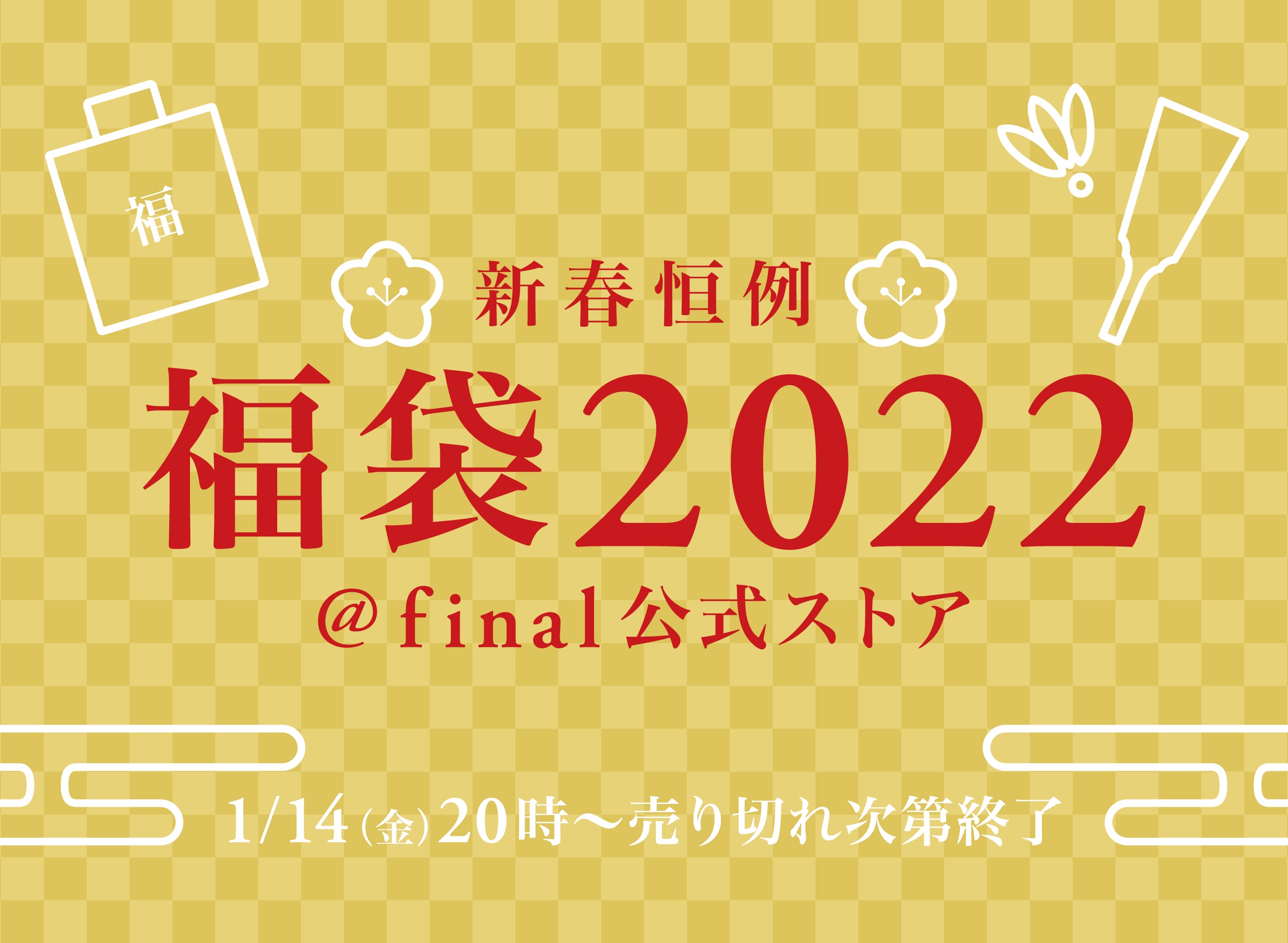 いよいよ明日発売！／【final福袋2022】＠final 公式ストア