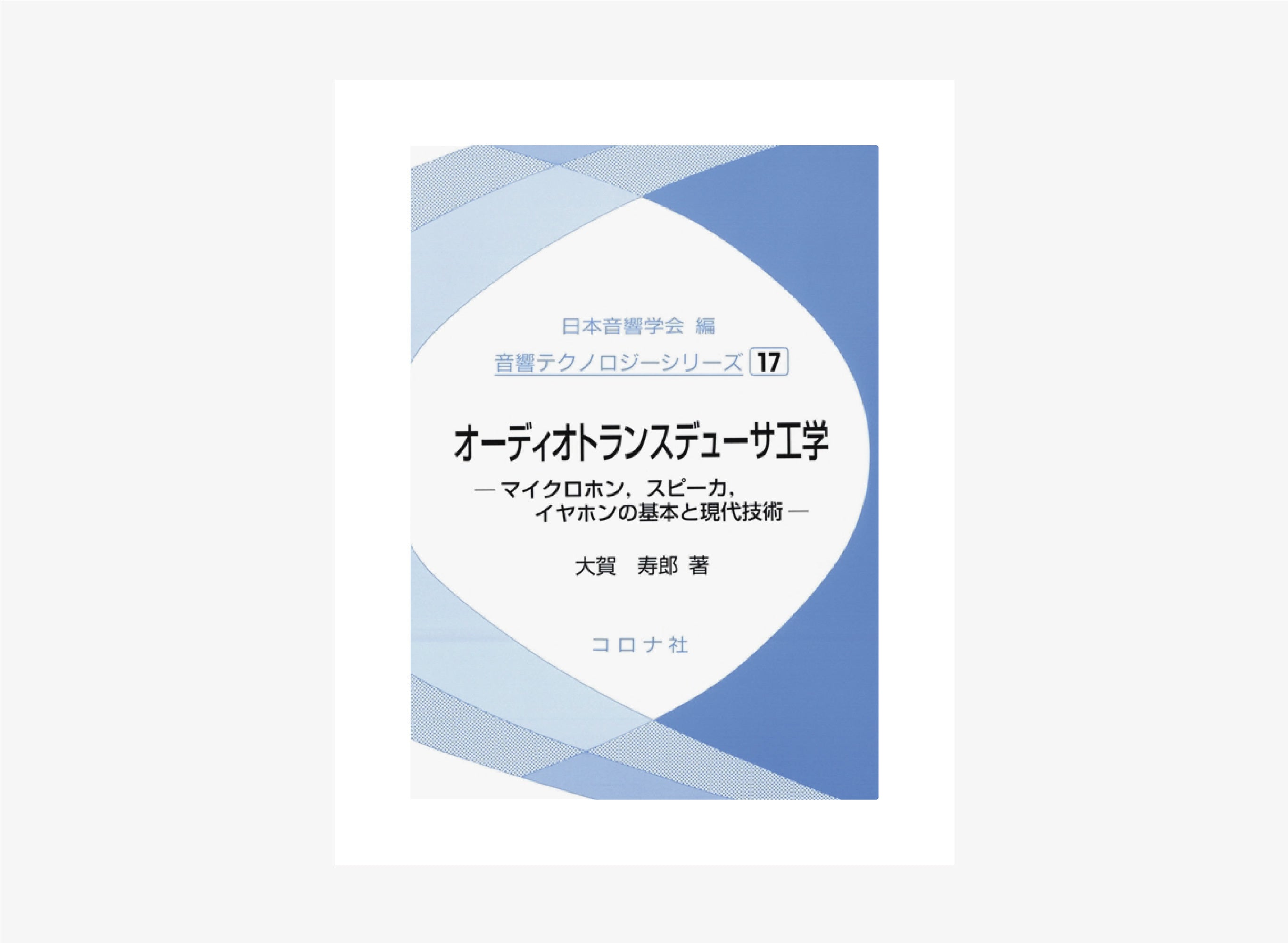 音響専門書籍・文献紹介vol.1 <br>「大賀寿郎著:オーディオトランスデューサ工学― マイクロホン、スピーカ、イヤホンの基本と現代技術 ―」