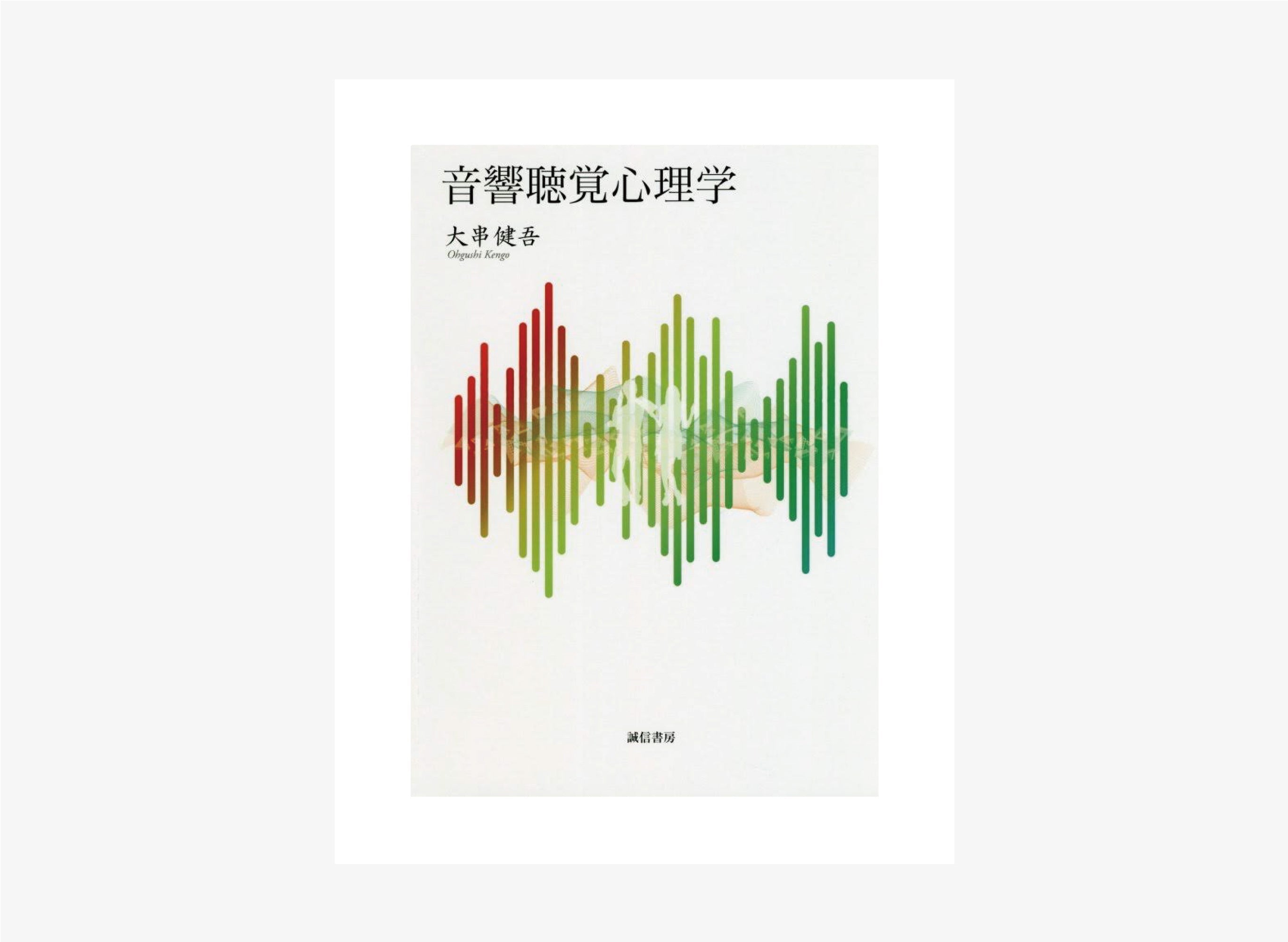 音響専門書籍・文献紹介vol.2 <br>「大串健吾著:音響聴覚心理学」