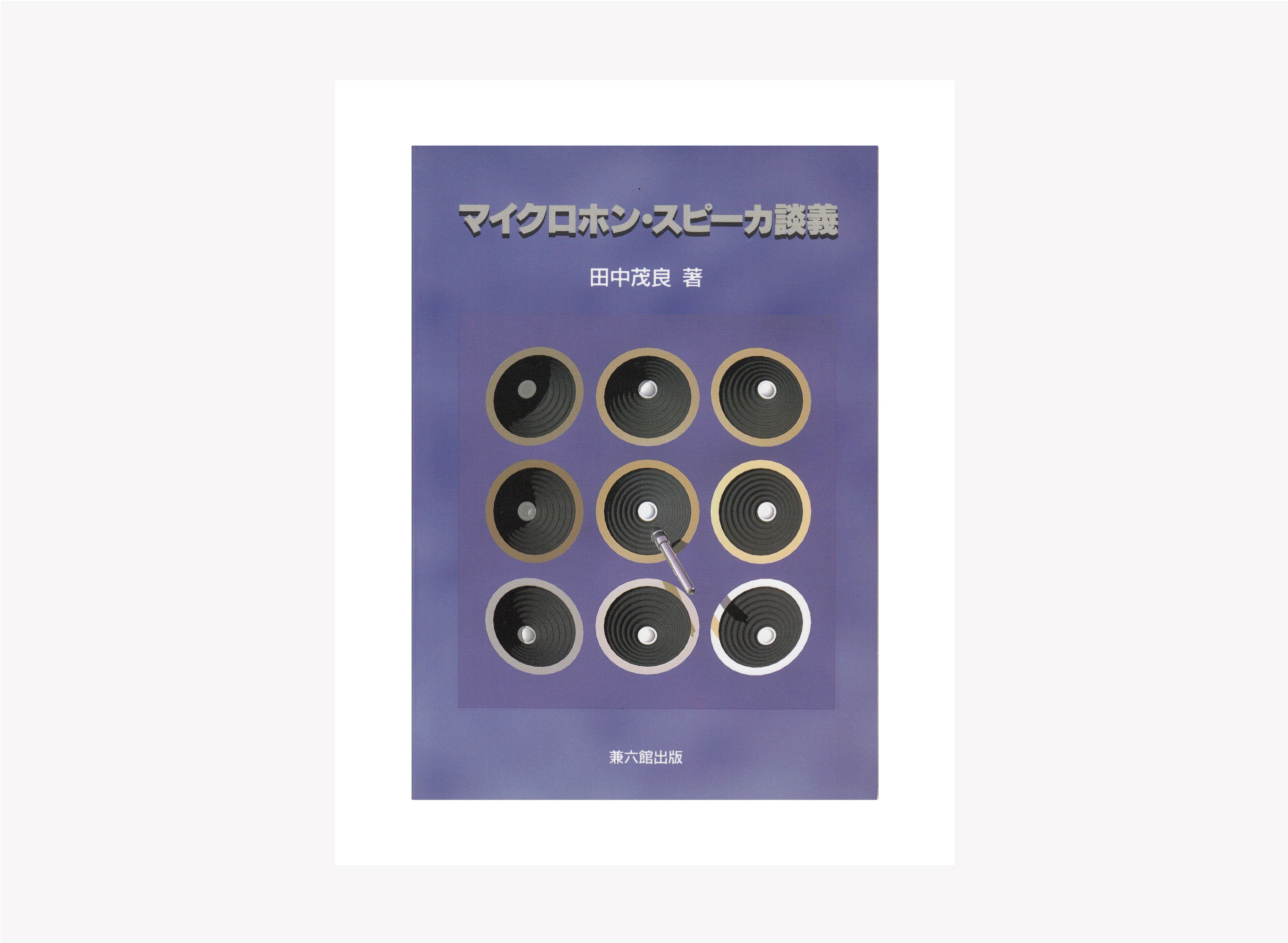 音響専門書籍・文献紹介vol.5 <br>「田中茂良著:マイクロホン・スピーカ談義」