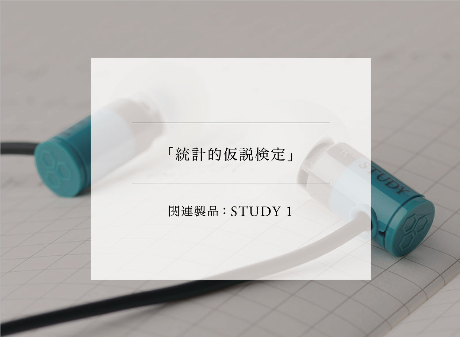 技術用語解説vol.1 「統計的仮説検定」(関連製品:STUDY 1)
