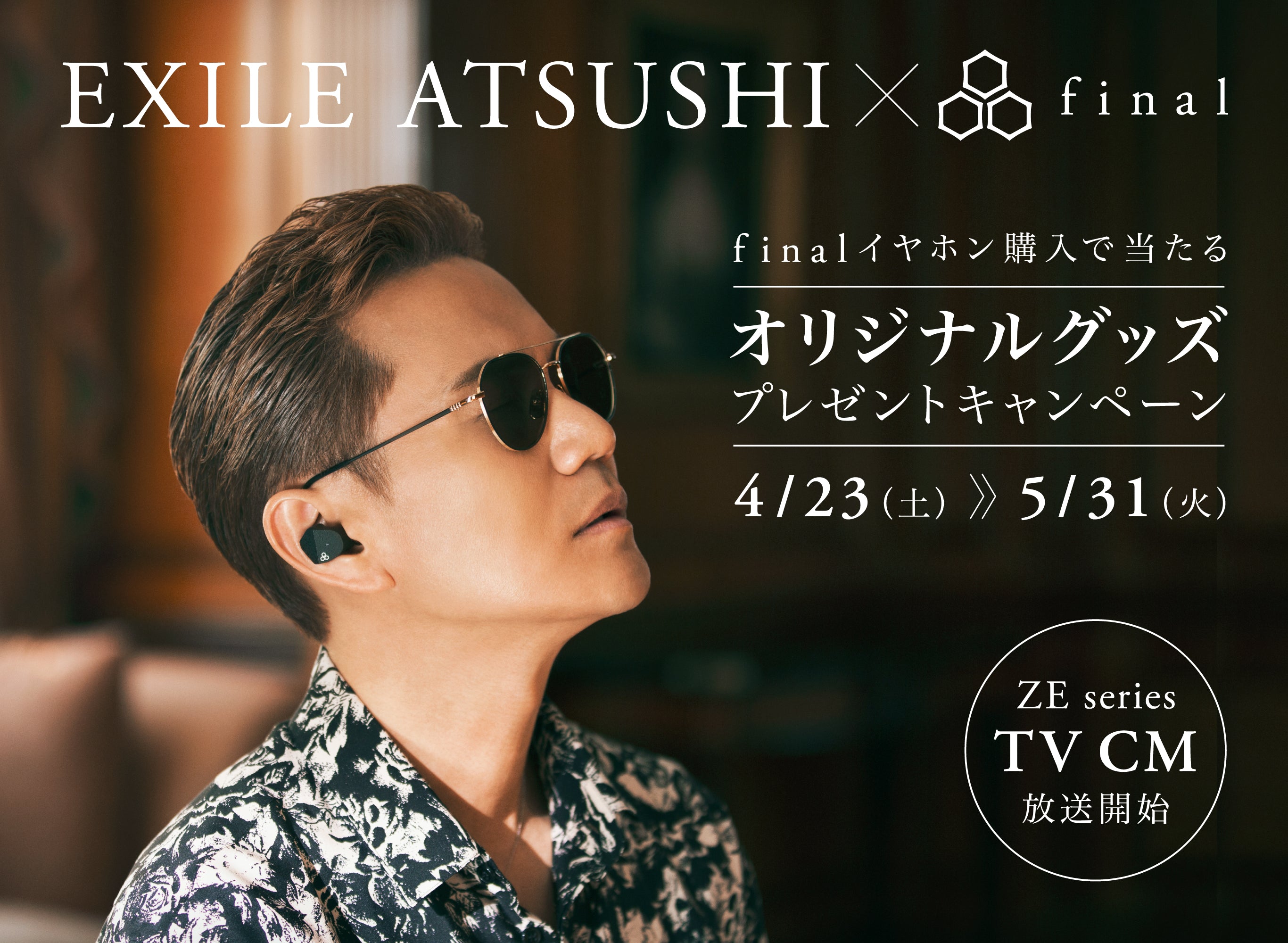 【EXILE ATSUSHI×final】限定オリジナルグッズプレゼント