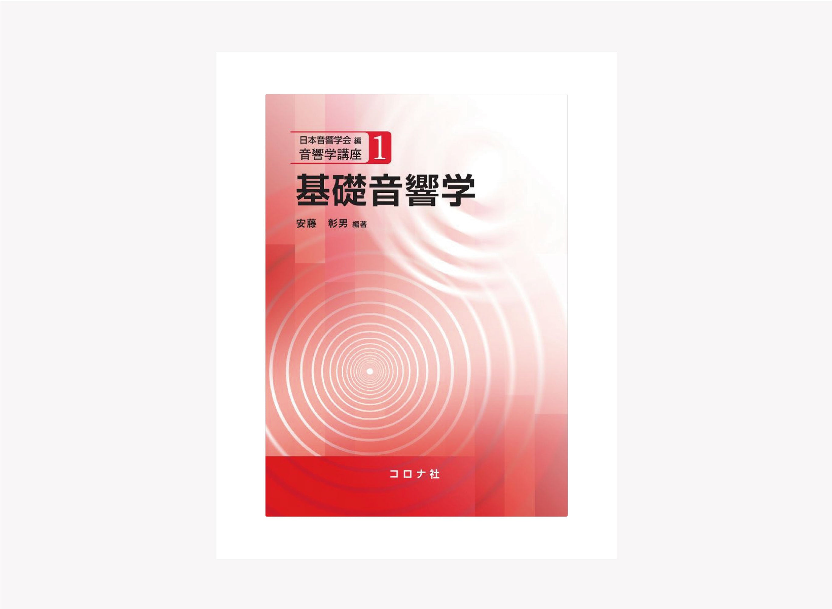 音響専門書籍・文献紹介 vol.8 <br>「安藤彰男著：基礎音響学」