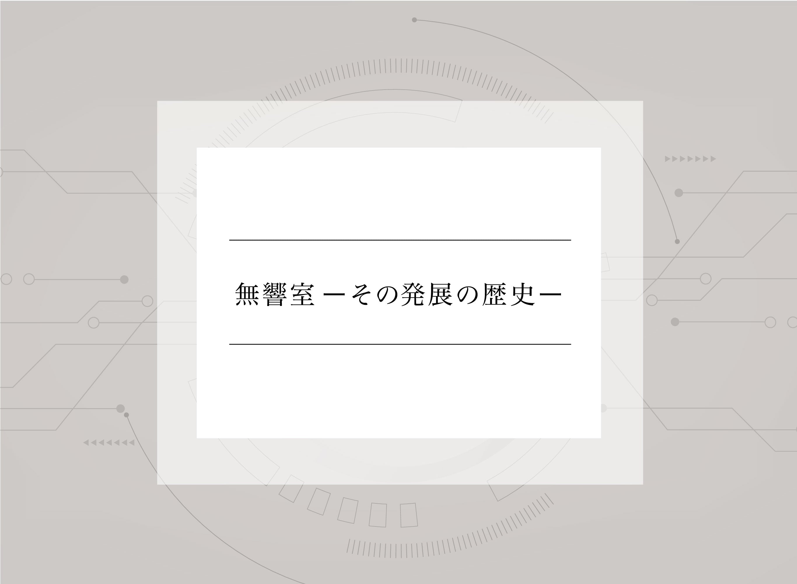 技術用語解説vol.3 <br>無響室 ―その発展の歴史―
