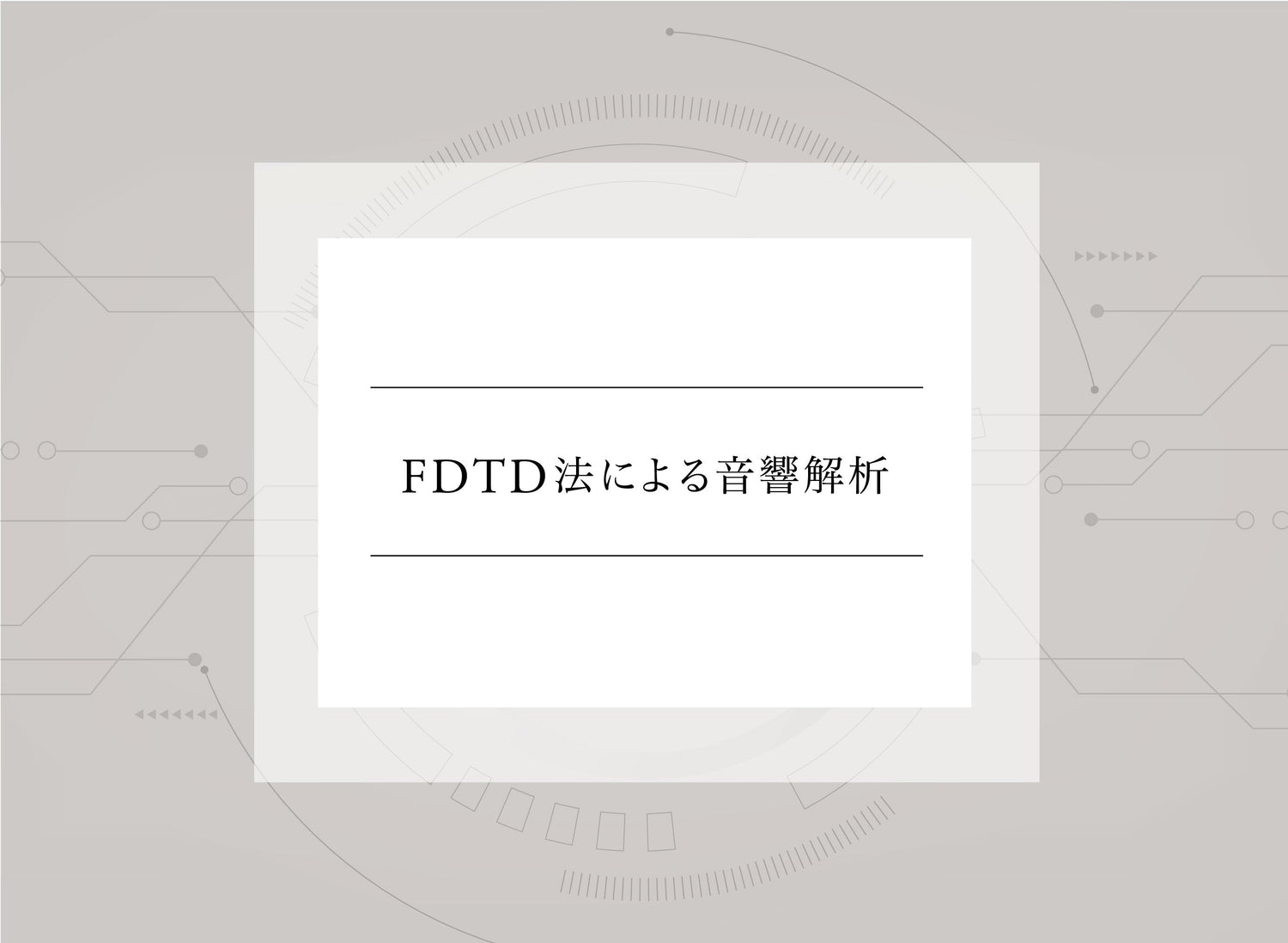 技術用語解説 vol.5 <br>「FDTD法による音響解析」