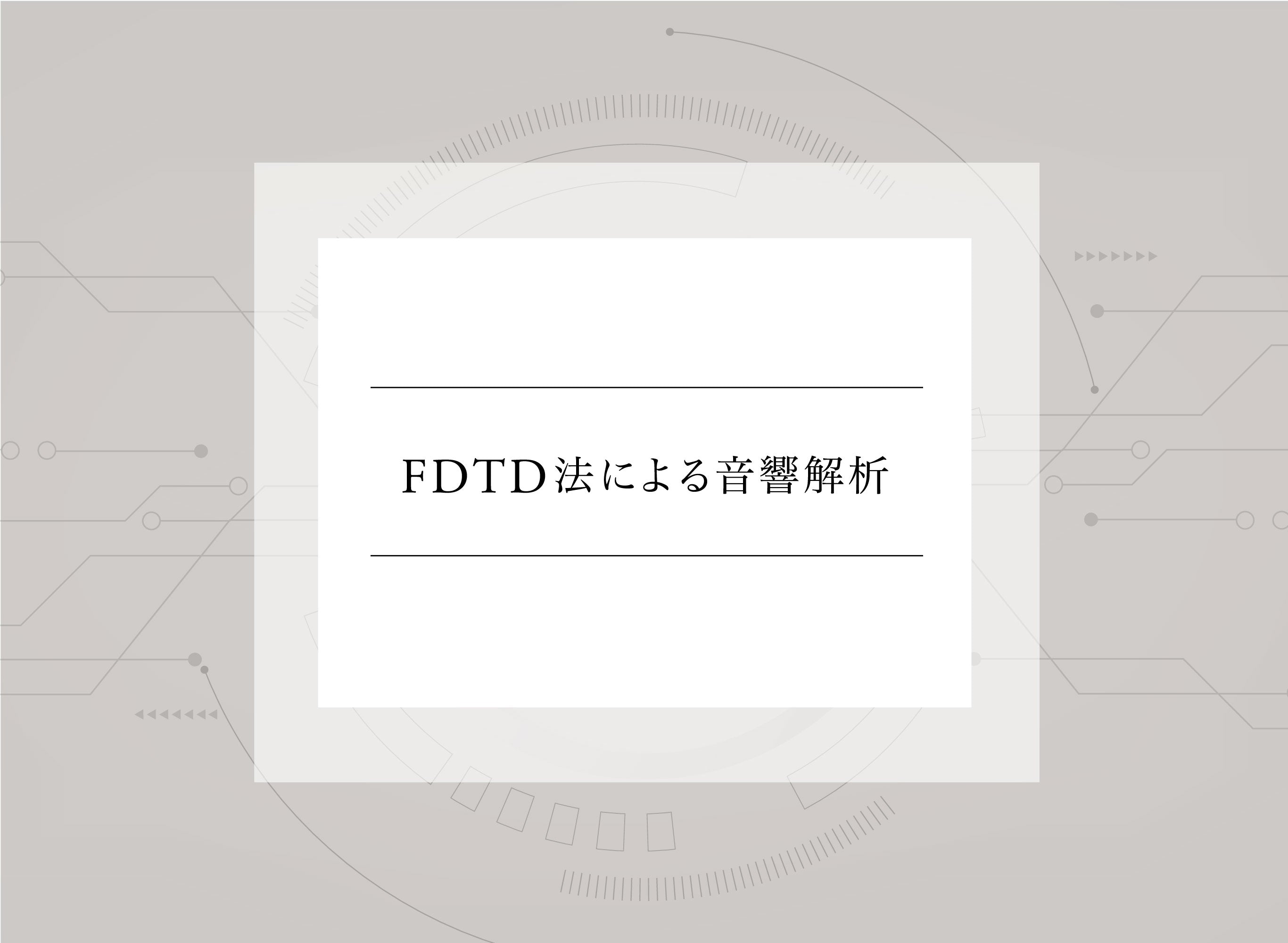 技術用語解説 vol.5 <br>「FDTD法による音響解析」