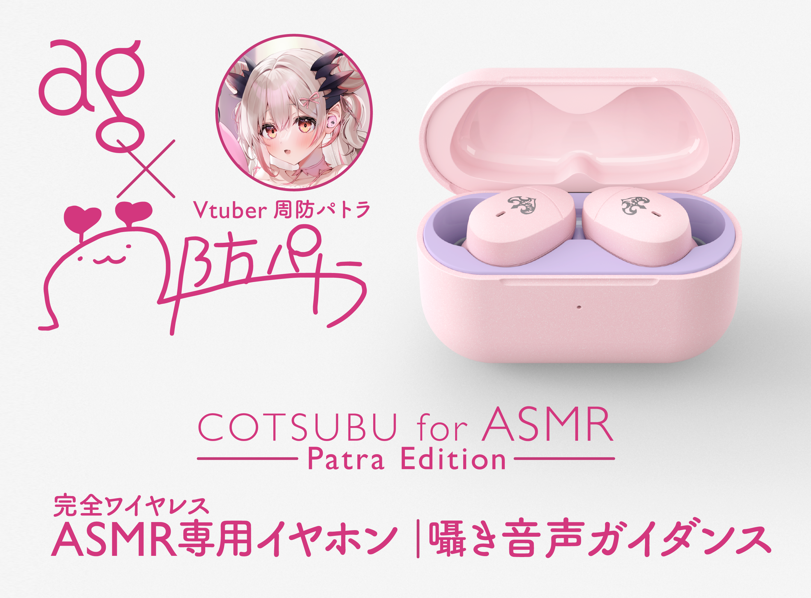 COTSUBU for ASMR Patra Edition 周防パトラ コラボ - イヤホン