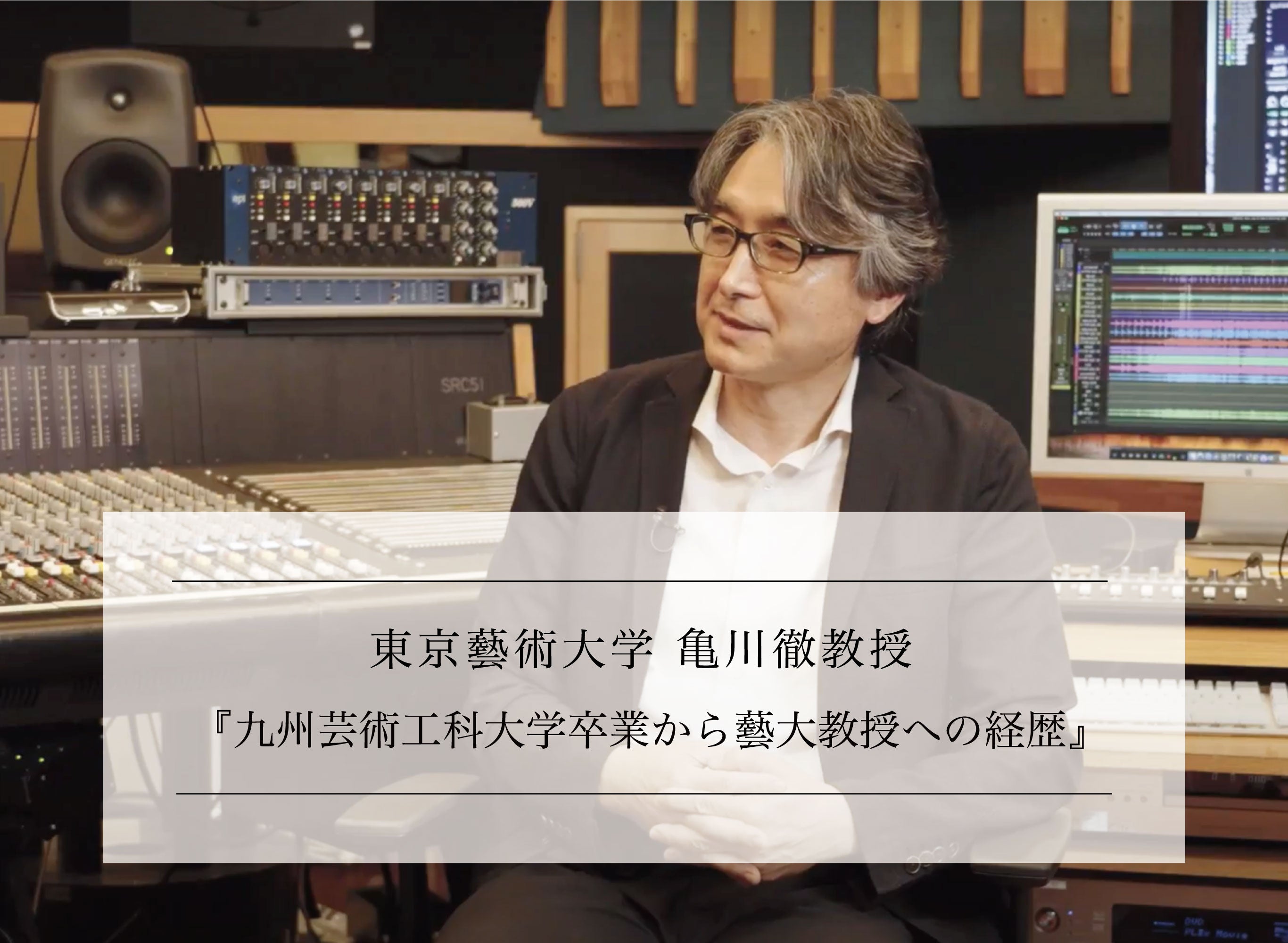 オーディオ・音響分野専門家に訊く vol.2-1 東京藝術大学 亀川徹