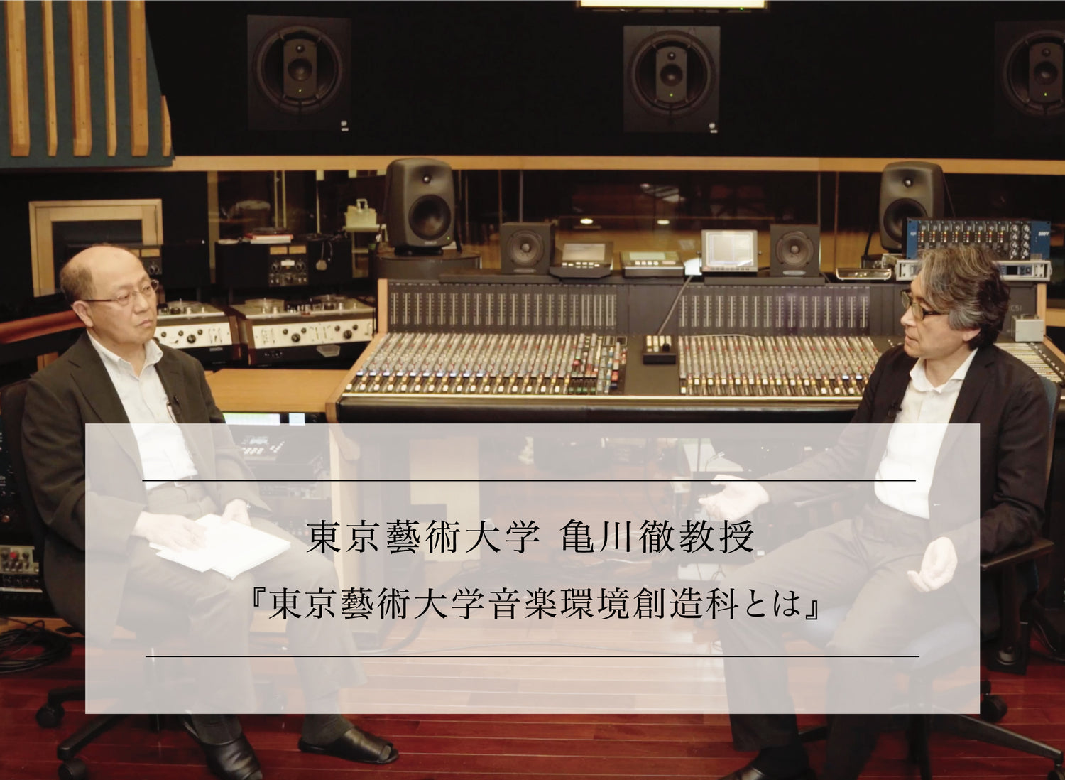 オーディオ・音響分野専門家に訊く vol.2-2 <br>東京藝術大学 亀川徹教授<br>『東京藝術大学音楽環境創造科とは』