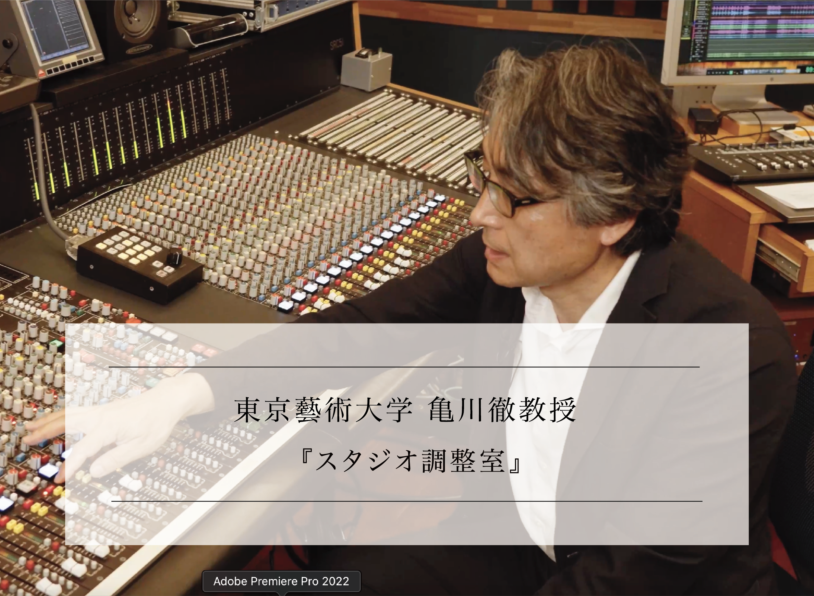 オーディオ・音響分野専門家に訊く vol.2-3 <br>東京藝術大学 亀川徹教授<br>『スタジオ調整室』