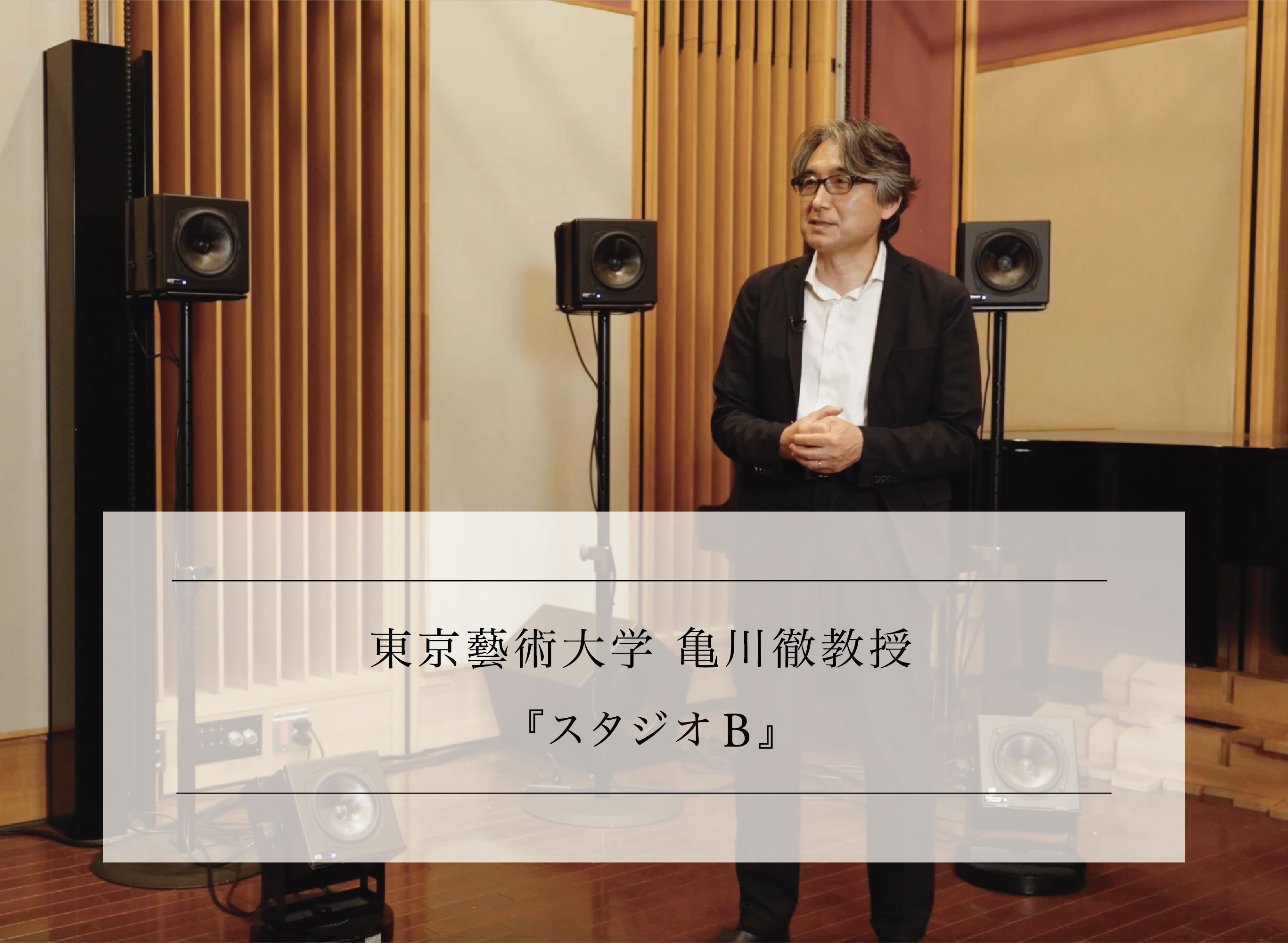 オーディオ・音響分野専門家に訊く vol.2-5 <br>東京藝術大学 亀川徹教授<br>『スタジオB』