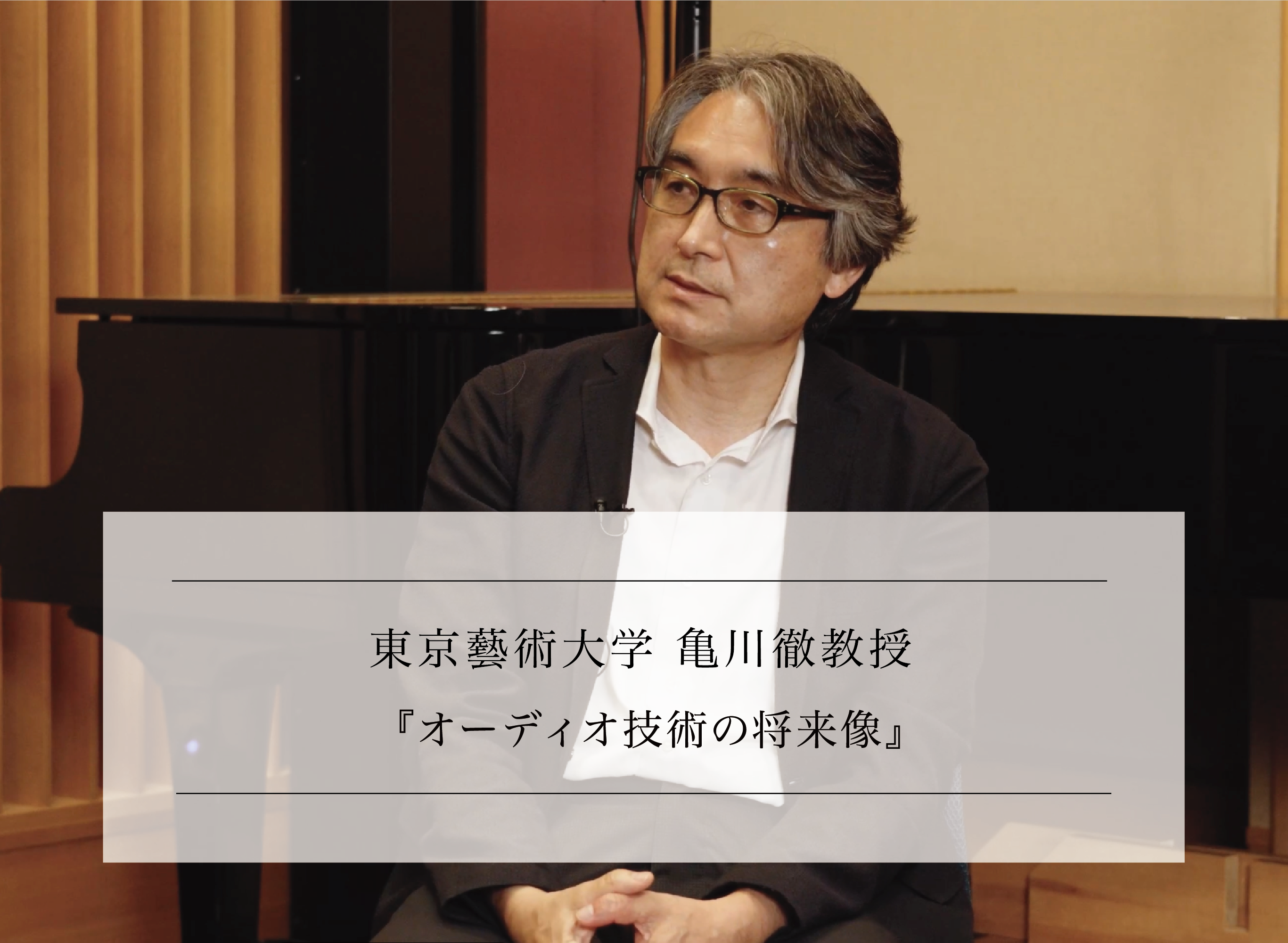 オーディオ・音響分野専門家に訊く vol.2-9 <br>東京藝術大学 亀川徹教授<br>『オーディオ技術の将来像』