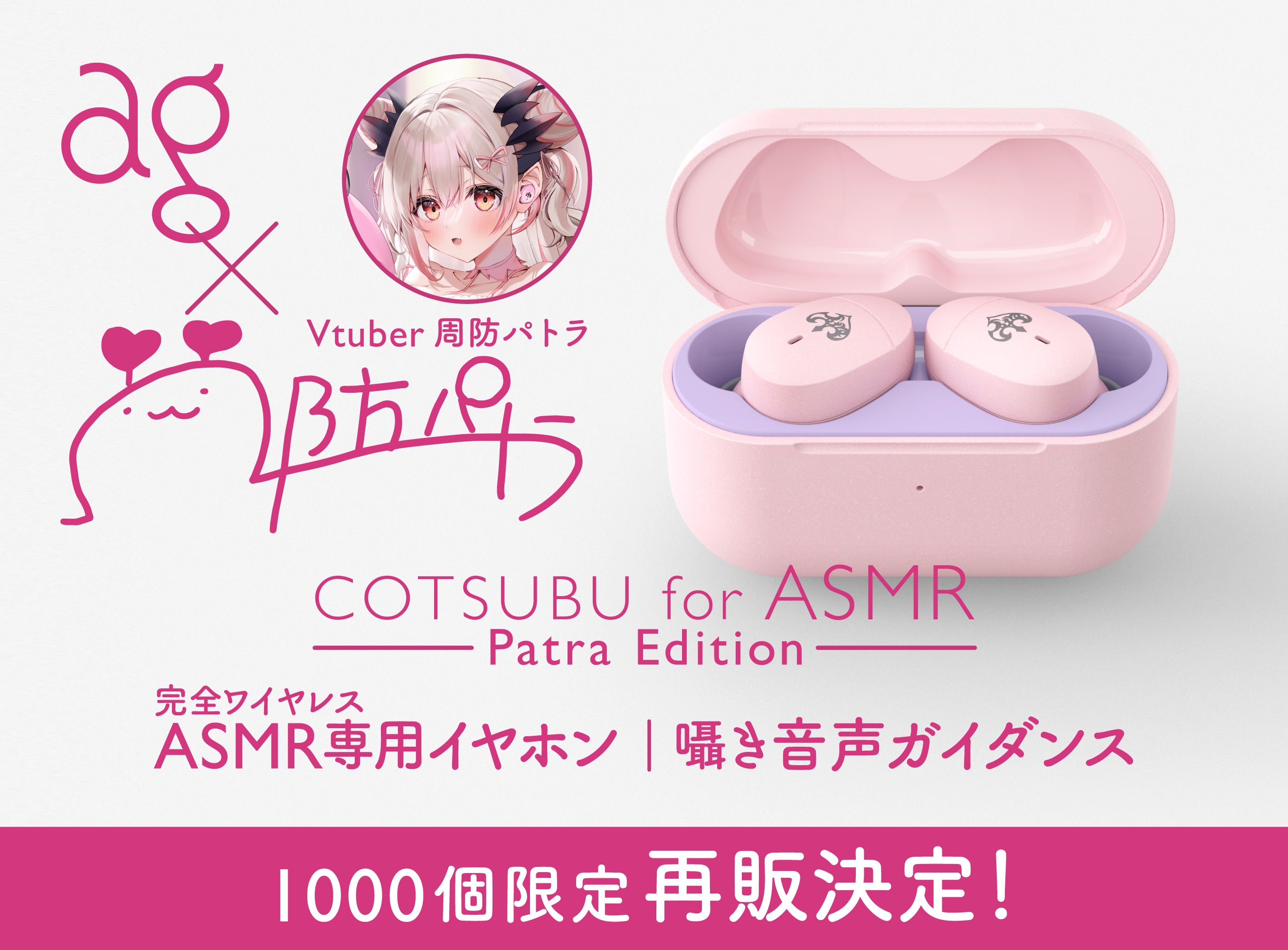 COTSUBU for ASMR Patra Edition 周防パトラ