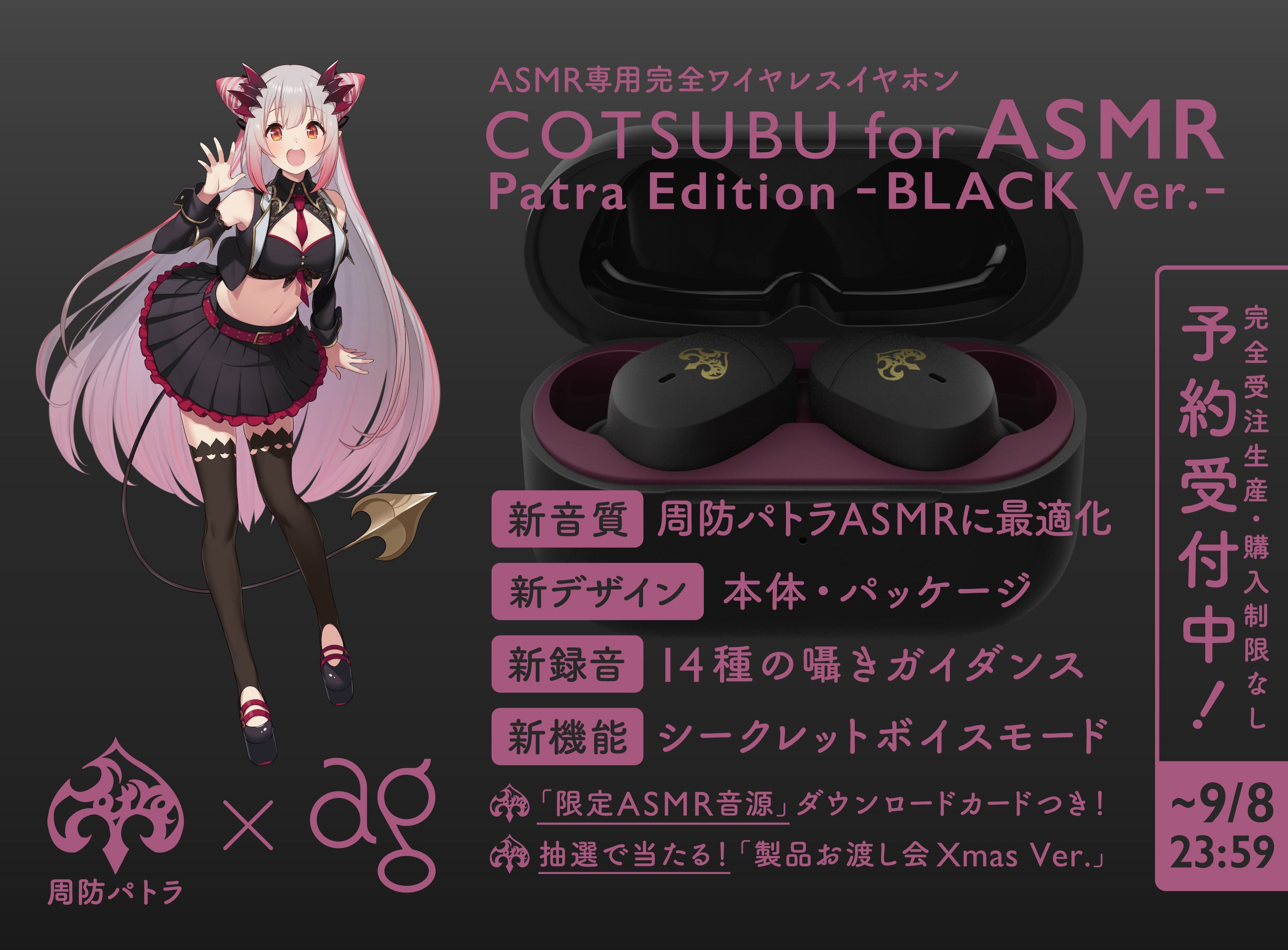 詳細発表！】大人気VTuber「周防パトラ」× agコラボモデルASMR専用完全