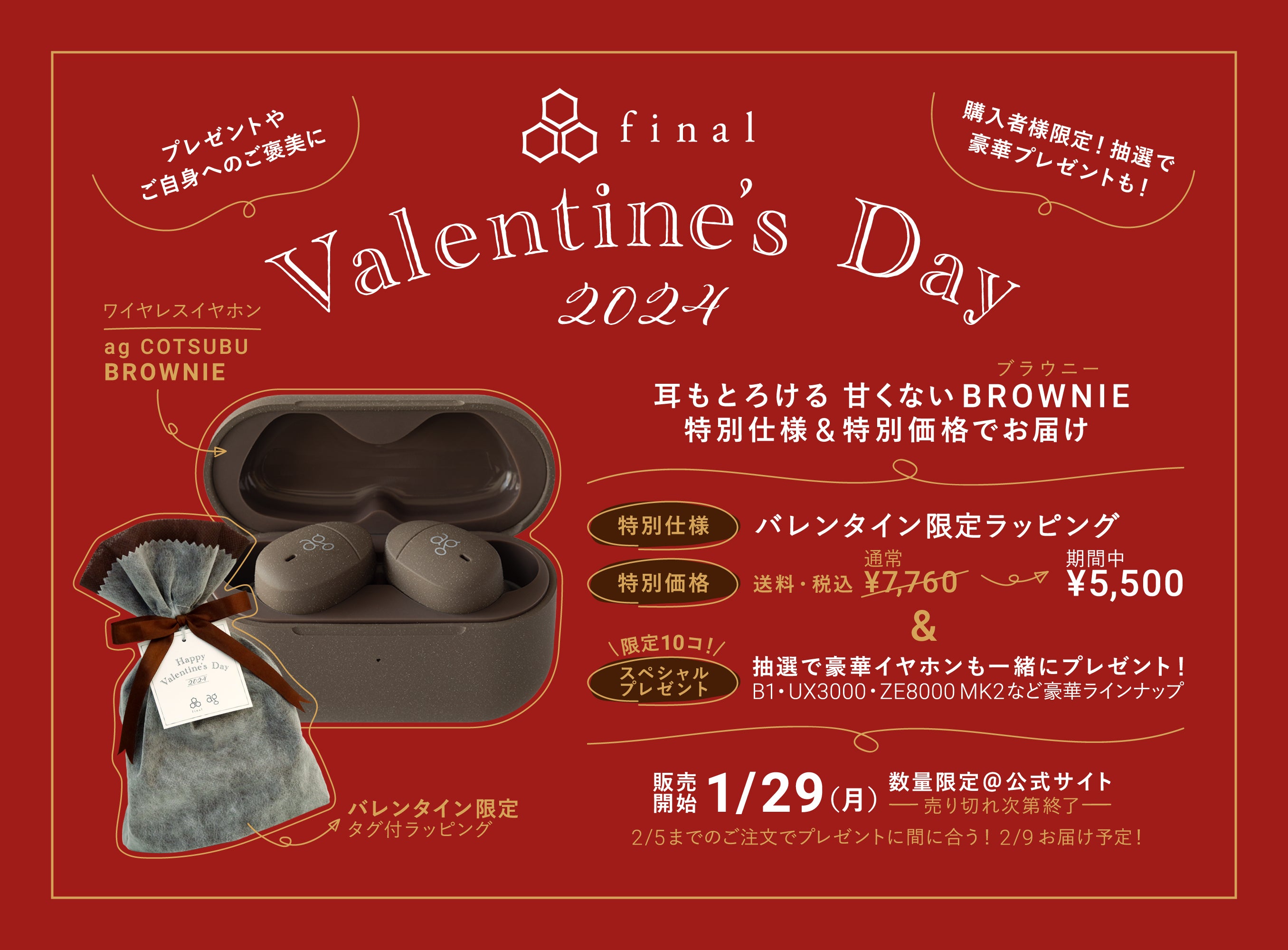 【finalバレンタイン2024】耳もとろける!?「甘くないブラウニー」 <br>ご自身に、大切なあの人に。今年はイヤホンのプレゼントを