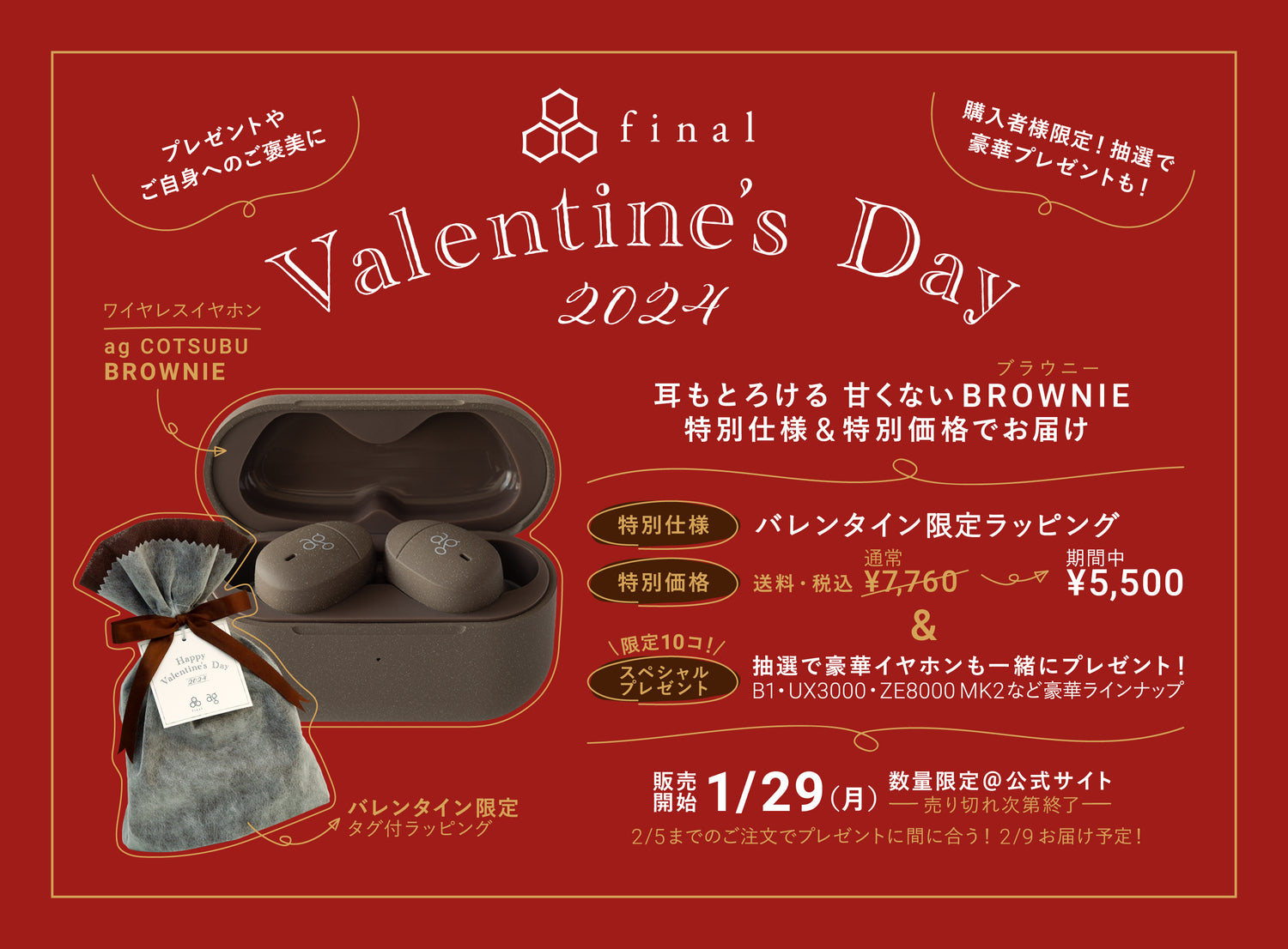 【finalバレンタイン2024】耳もとろける!?「甘くないブラウニー」 ご自身に、大切なあの人に。今年はイヤホンのプレゼントを