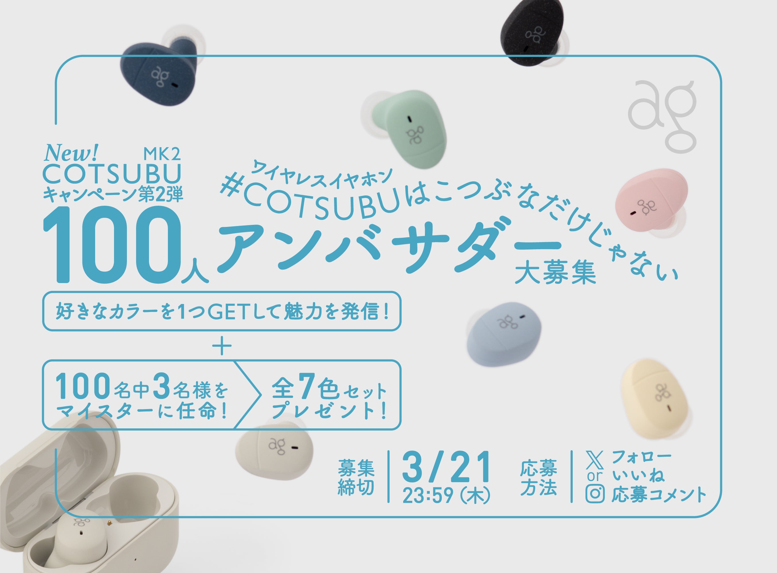 \新ワイヤレスイヤホンCOTSUBU MK2をGET/<br> #COTSUBUはこつぶなだけじゃない<br> 100人アンバサダー大募集!SNSキャンペーン第2弾!
