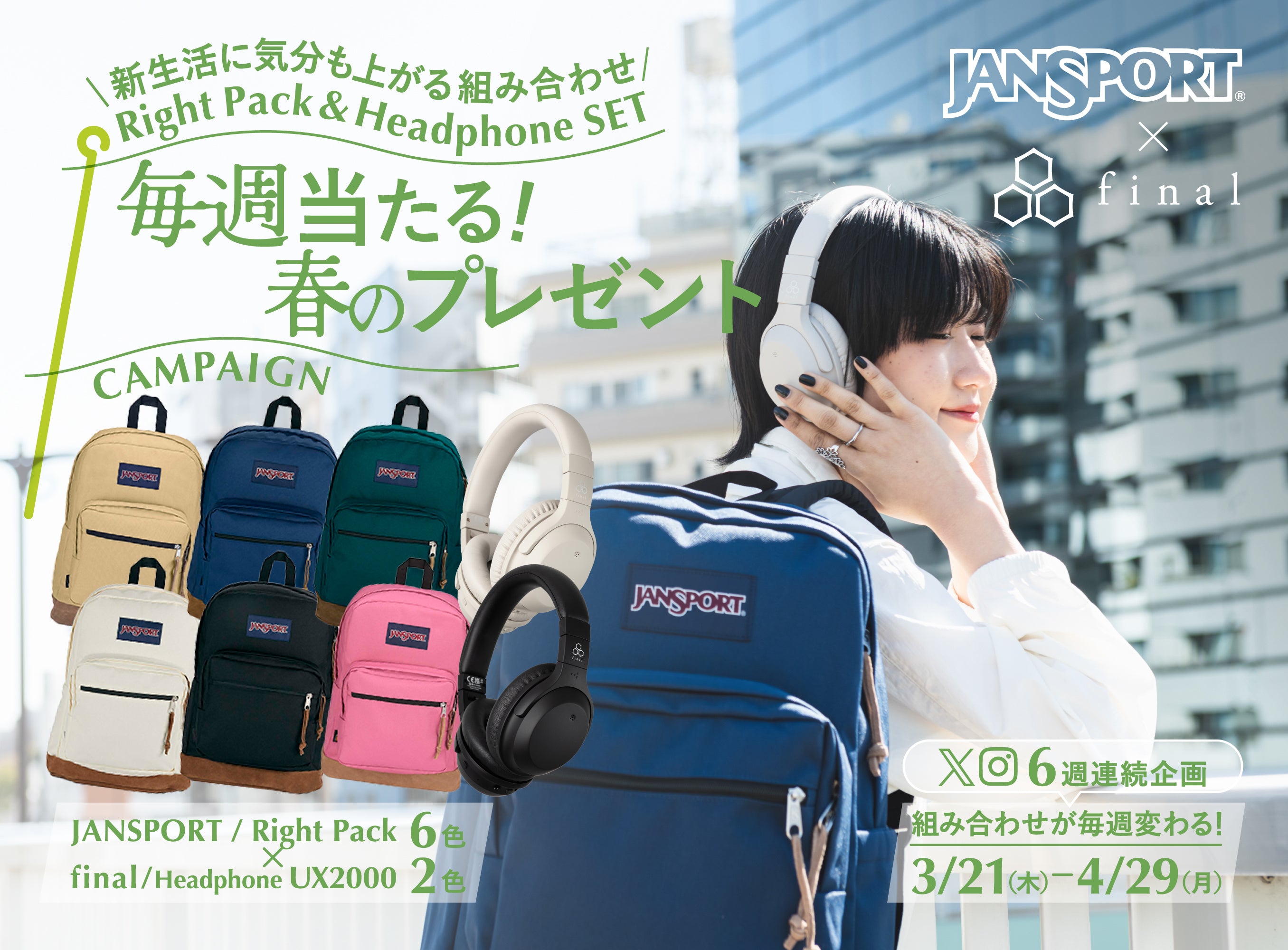 毎週当たる!<br>「final×JanSport 春のプレゼントキャンペーン」開催!新生活を彩るヘッドホン&デイパックのセットを6週連続・計12名様にプレゼント