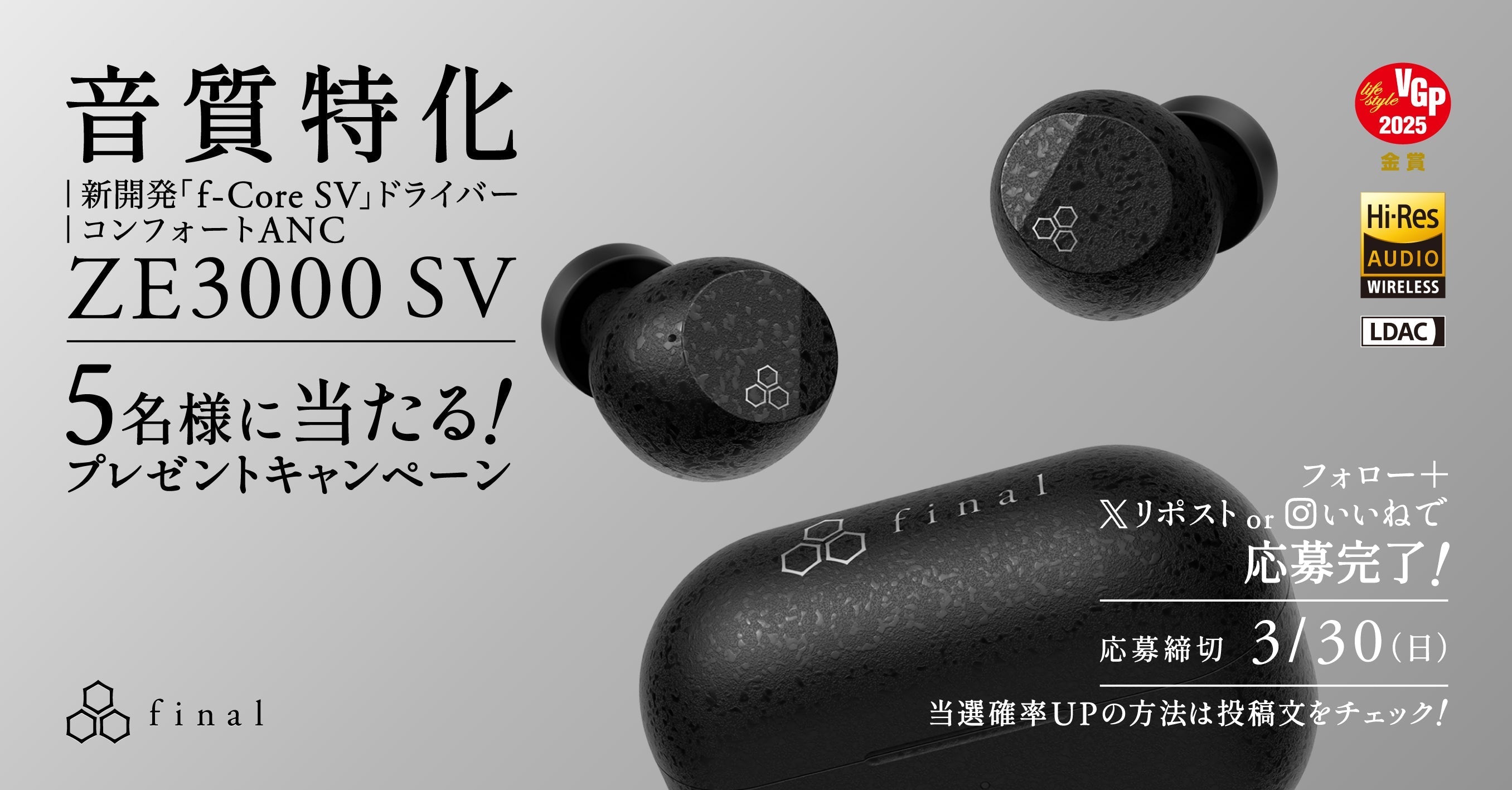 音質特化イヤホン「ZE3000 SV」が当たる特別キャンペーン開催中!