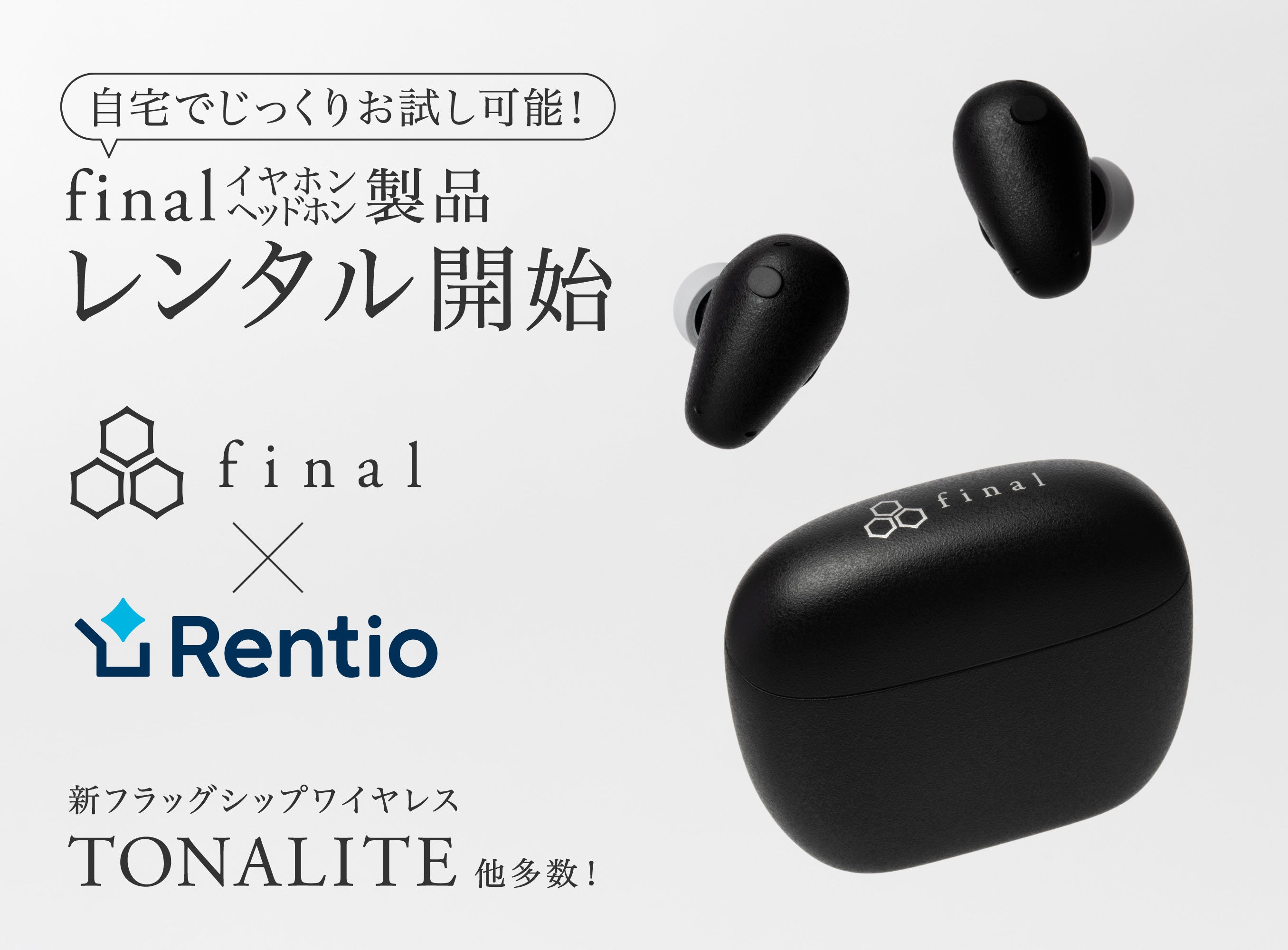 最新フラッグシップイヤホン「TONALITE トナリテ」がレンタル可能に!家電レンタルサービス「Rentio(レンティオ)」と連携