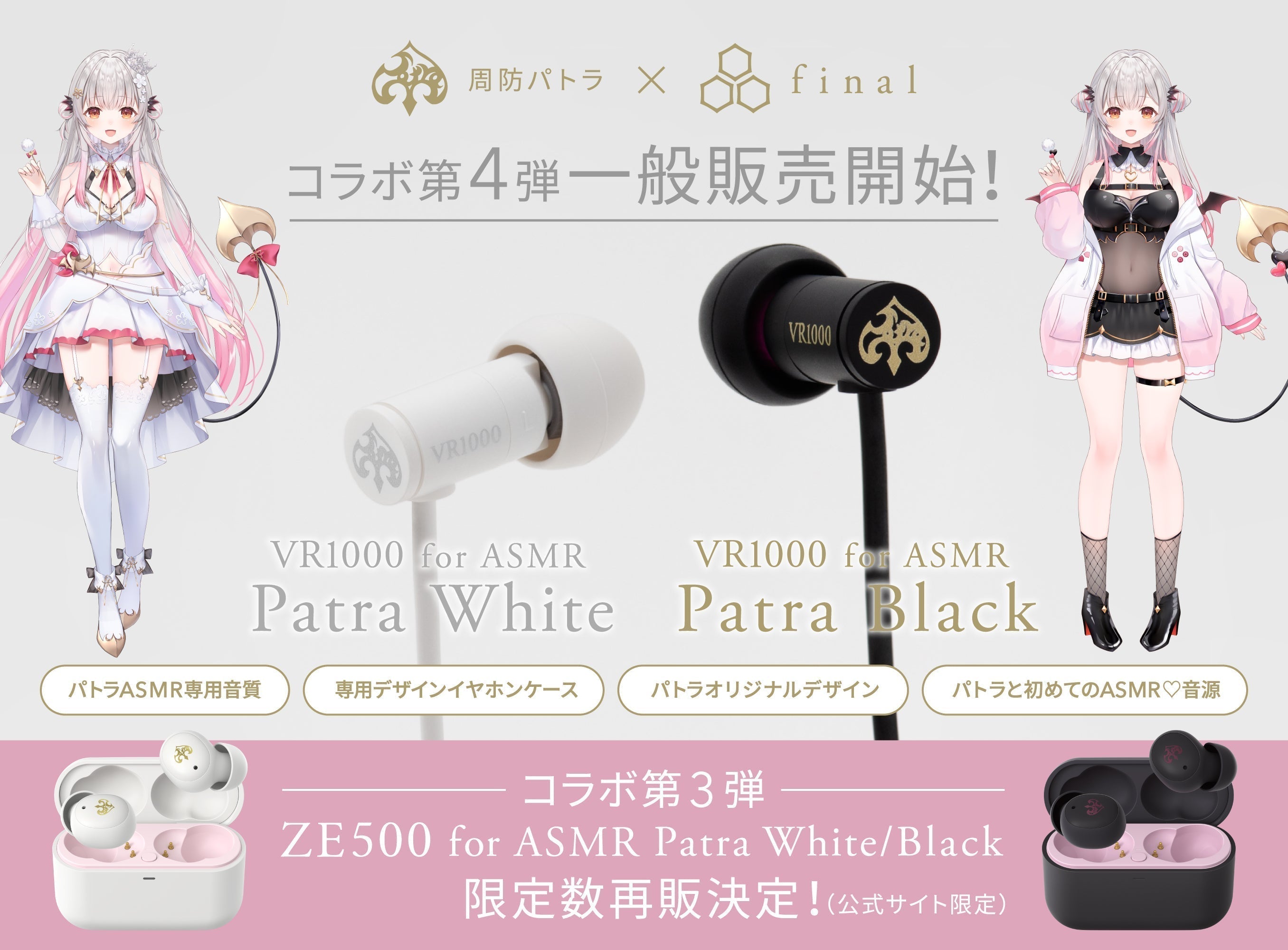 【ご好評につき初の一般販売】周防パトラ × finalコラボモデル第4弾・有線モデル「VR1000 for ASMR Patra White/Patra Black」 が全国の販売店で取り扱い開始!