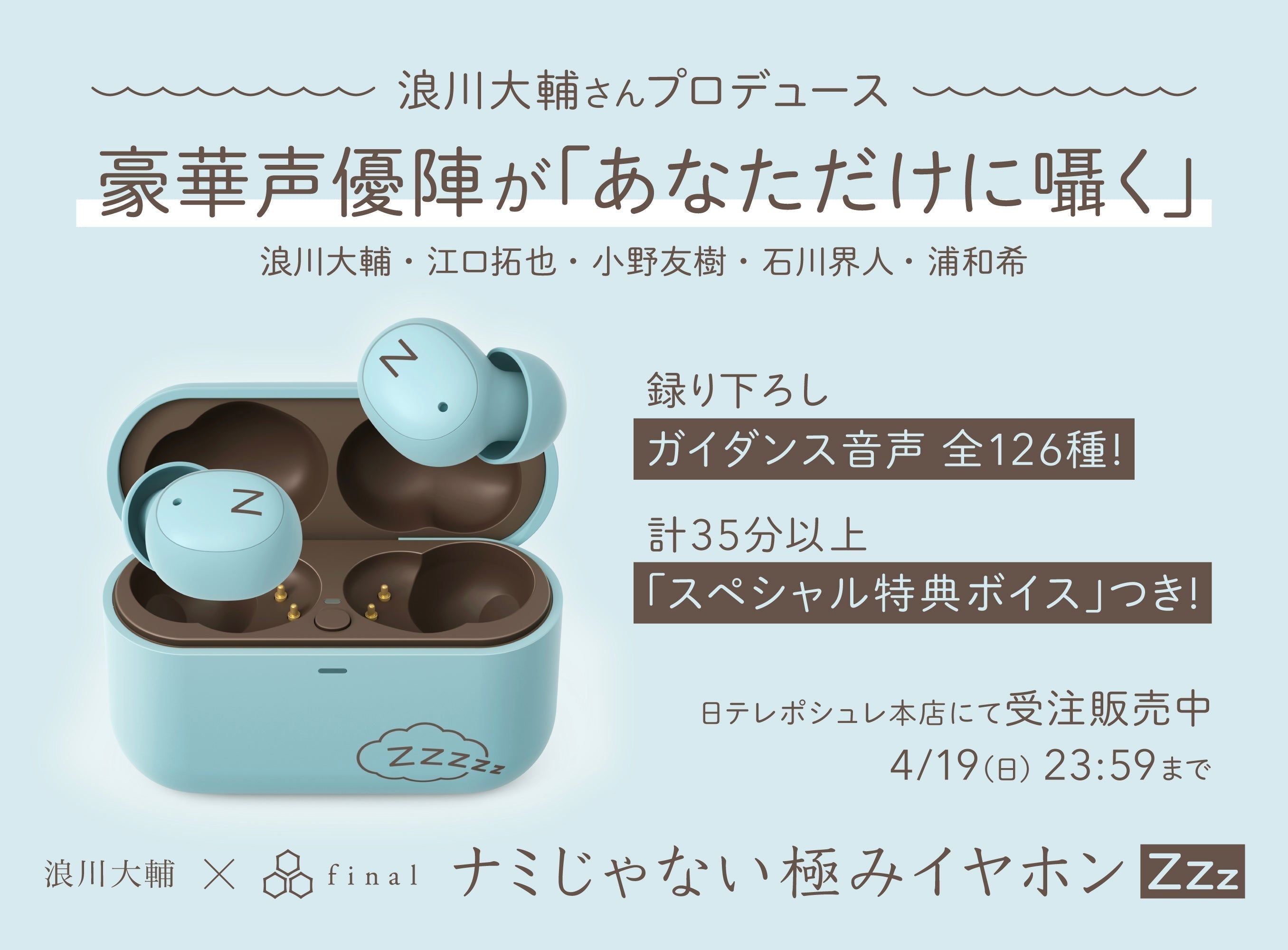 浪川大輔さんプロデュース&豪華声優陣と夢のコラボ あなただけに囁くワイヤレスイヤホン 「浪川大輔×final ナミじゃない極みイヤホンZZZ」 受注開始!