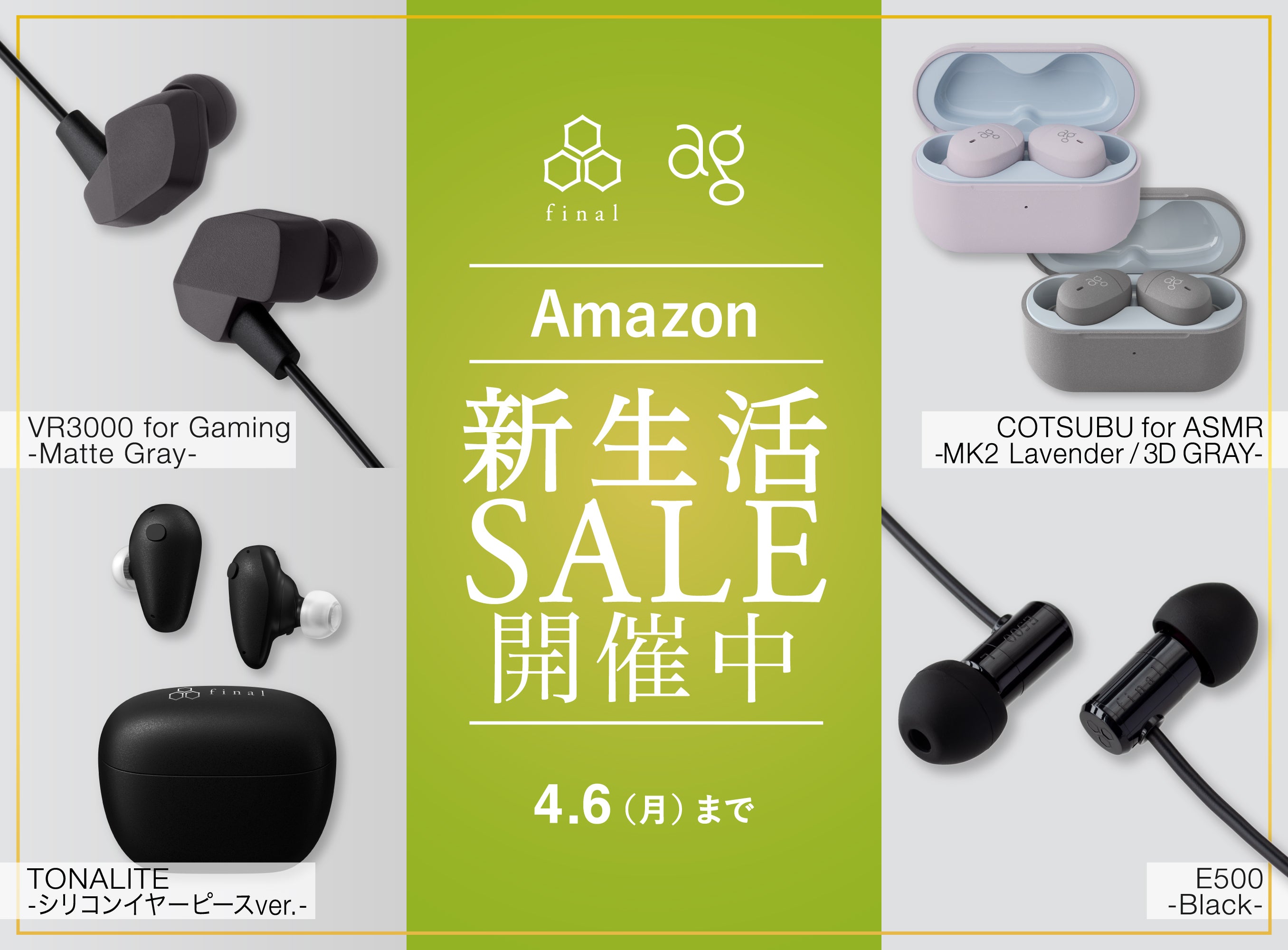 「Amazon 新生活セール Final」スタート! フラッグシップワイヤレスイヤホン「TONALITE(シリコンイヤーピースVer)」や、ASMR専用ワイヤレスイヤホン「COTSUBU for ASMR MK2/3D」等、続々出品中 最大約20,000円OFFの製品も