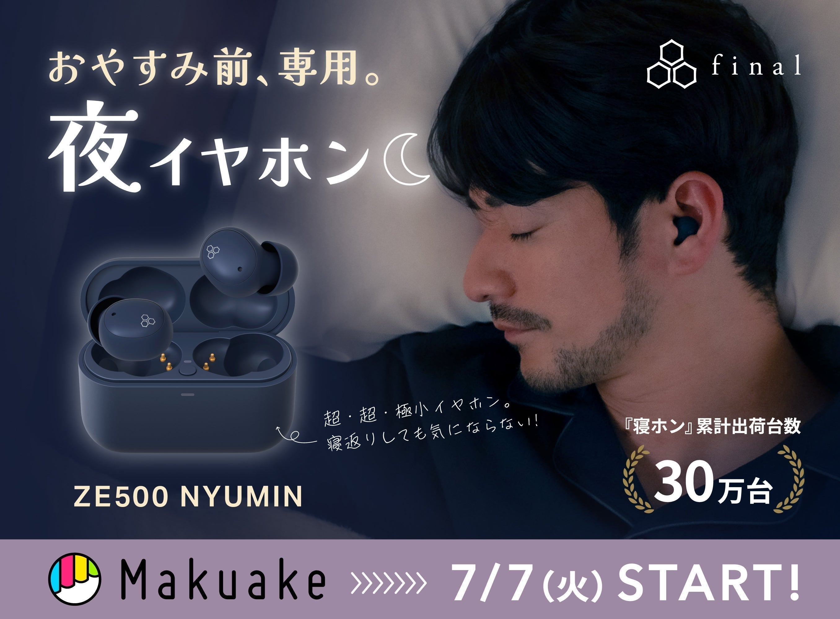 イヤホン omura finalが作る、おやすみ前専用イヤホン「ZE500 NYUMIN」 Makuakeにて