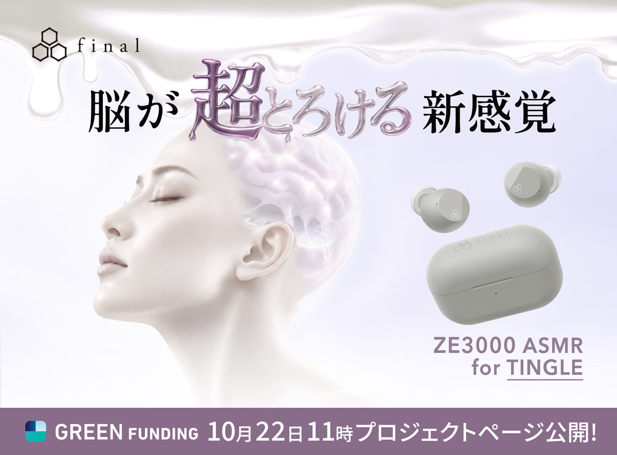 「脳が超とろける新感覚」──1.8億円・1.1万人を集めたASMR専用イヤホン、待望の第二弾。「ZE3000 ASMR for TINGLE」GREEN FUNDINGにてクラウドファンディング開始
