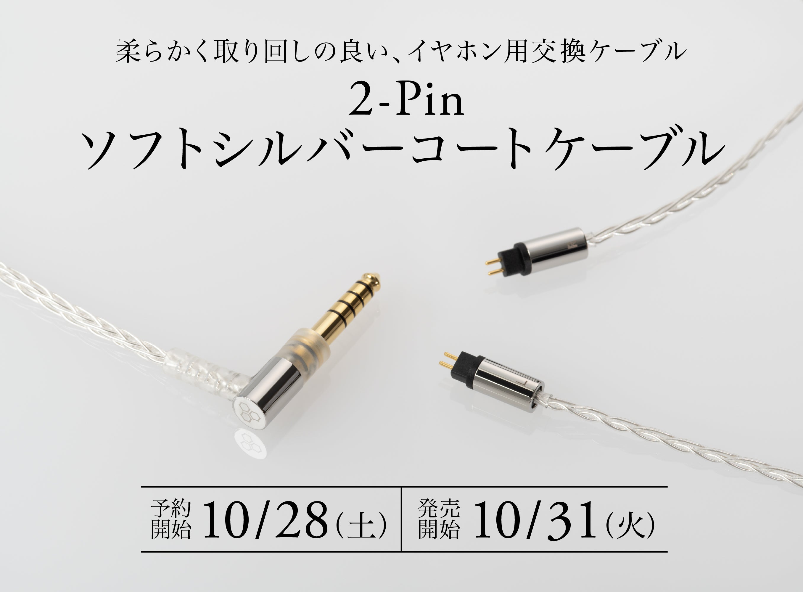 伸びやかな中高域と優しく深みある低域が特徴「2-Pinソフトシルバーコートケーブル」 2023年10月28日(土)予約開始、10月31日(火)単品発売開始!