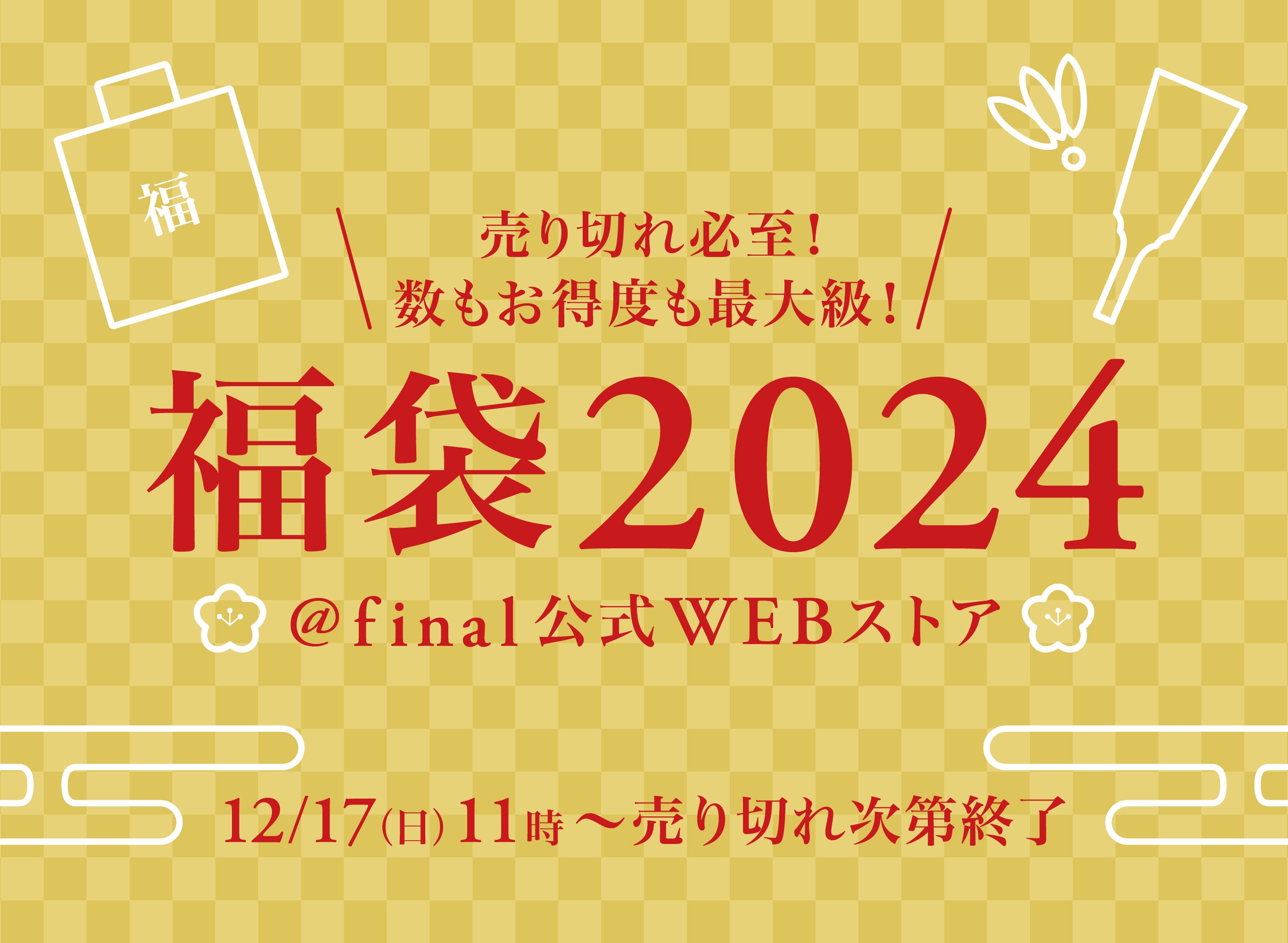 今年の聴き納め・来年の聴き始めに「final福袋2024」2023年12月17日