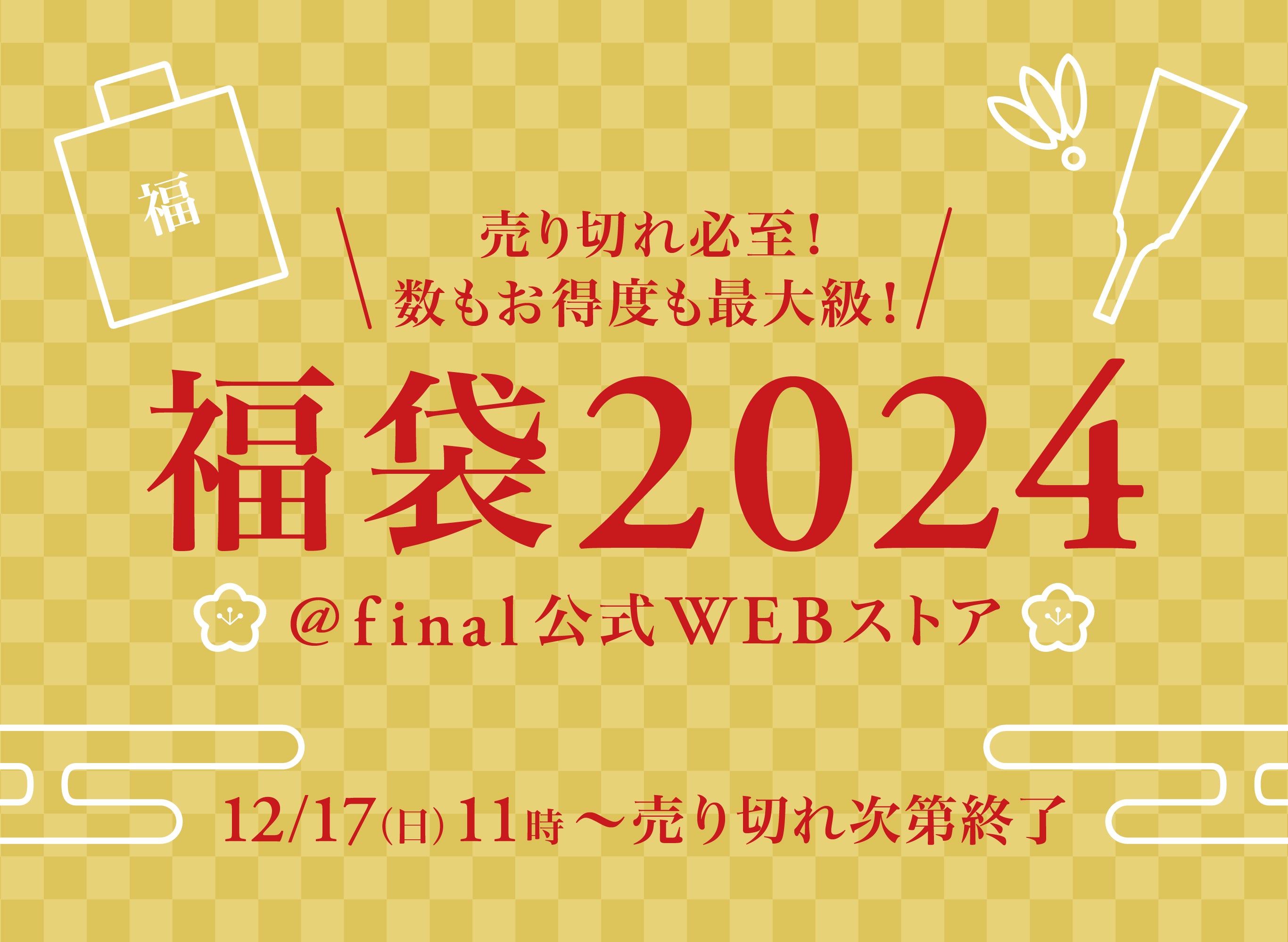 今年の聴き納め・来年の聴き始め”に「final福袋2024」2023年12月17日(日)11:00より発売開始! お取り扱いはオンラインストアのみ