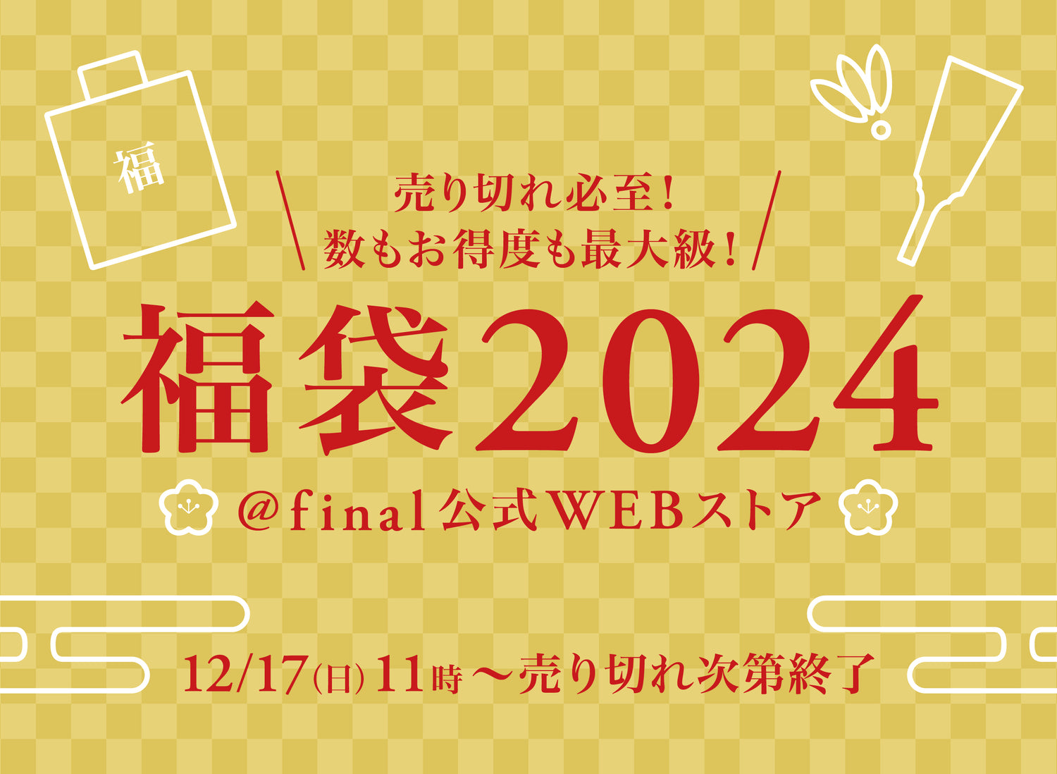 今年の聴き納め・来年の聴き始めに「final福袋2024」発売!売り切れ必至!数もお得度も最大級!毎年即完売の福袋がご好評につき今年は2倍の数をご用意