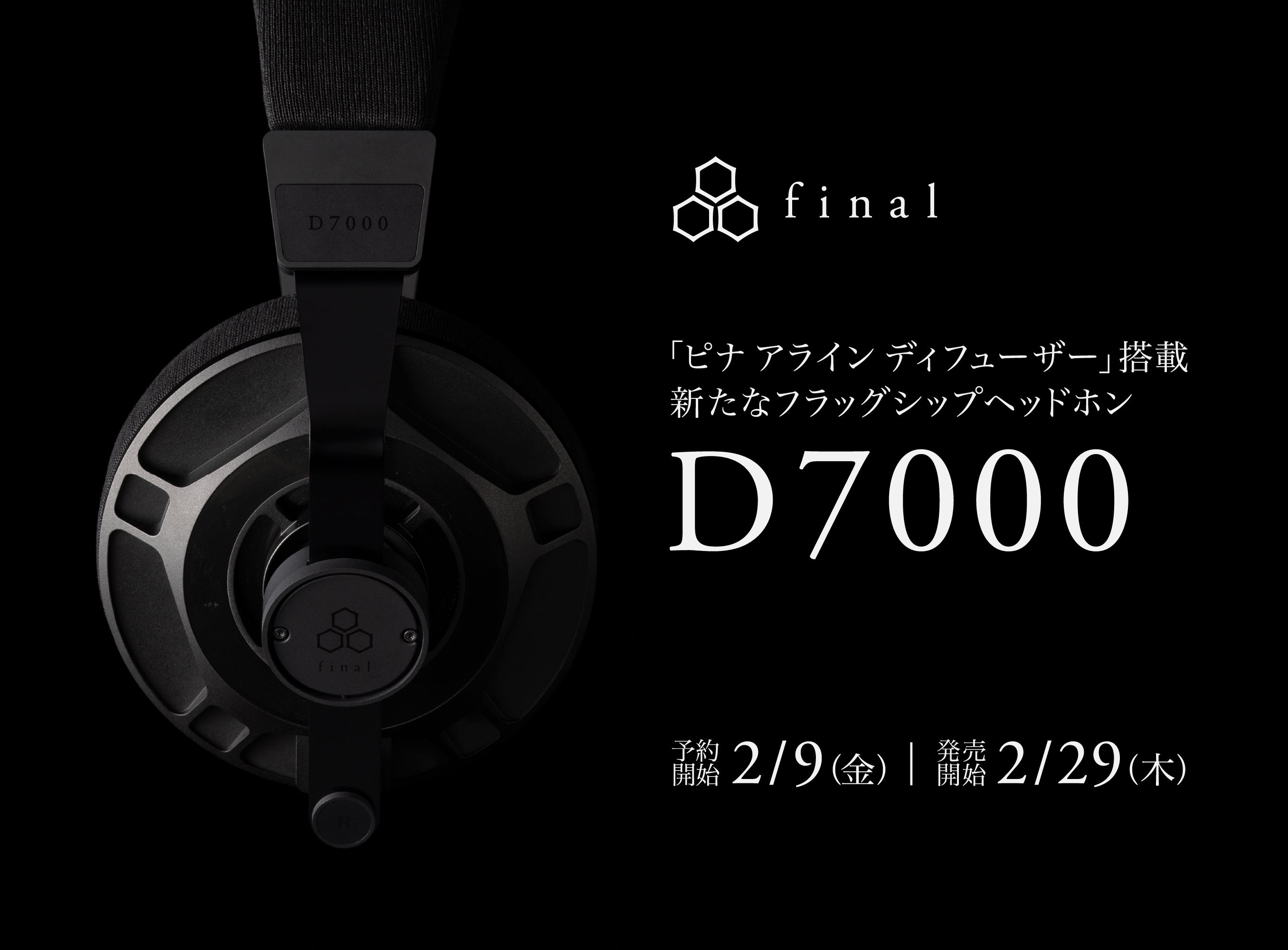 新開発「ピナ アライン ディフューザー」搭載<br>final Dシリーズの新たなフラッグシップヘッドホン「D7000」誕生