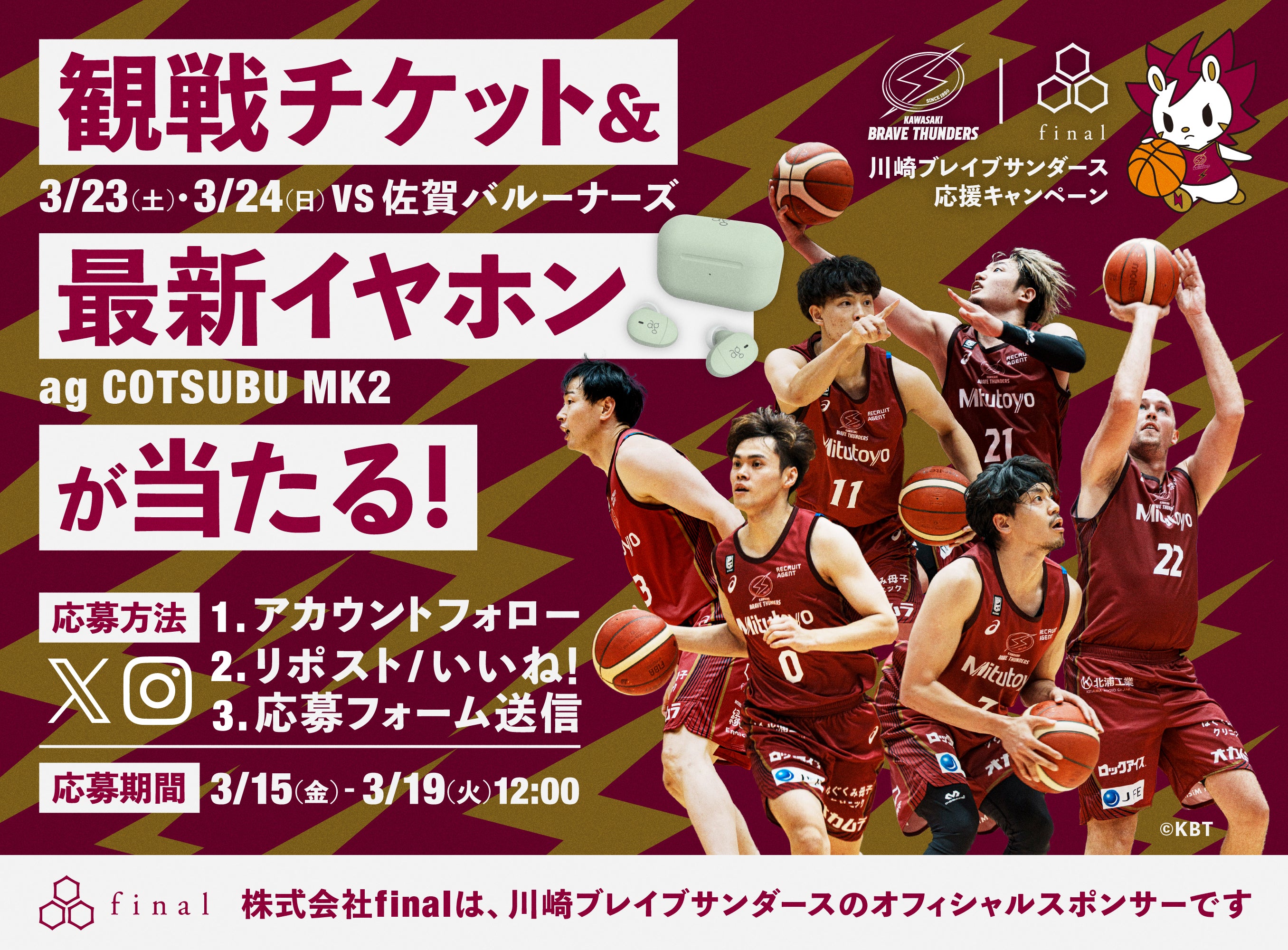 川崎ブレイブサンダースを応援しよう!<br>観戦チケットやagの新製品イヤホン「COTSUBU MK2」が当たる「final/ag・川崎ブレイブサンダース応援キャンペーン」開催!