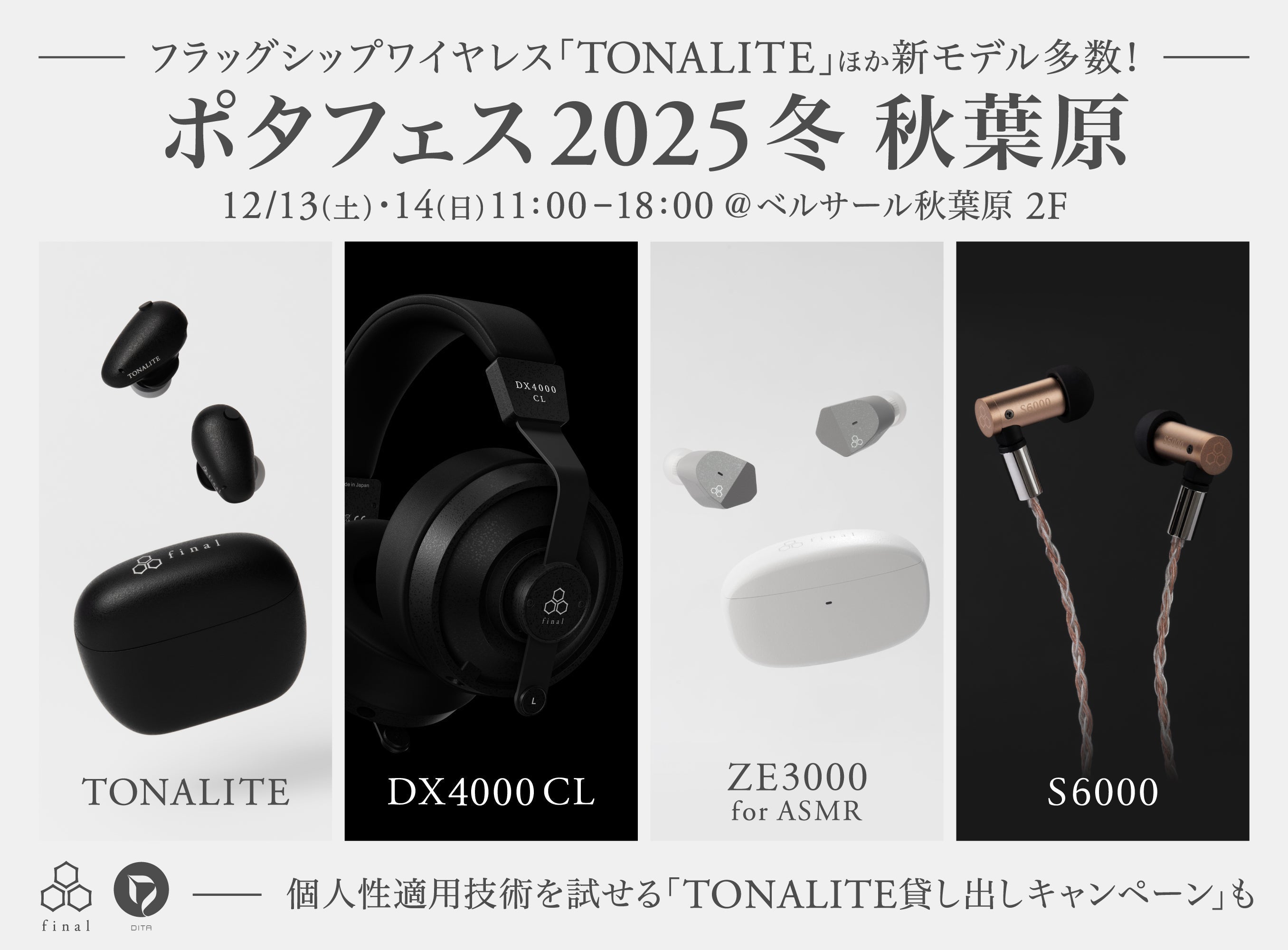 今週末は「ポタフェス2025冬 秋葉原」へ フラッグシップワイヤレスイヤホン「TONALITE トナリテ」のほか、最新密閉型ヘッドホン「DX4000 CL」など新作続々!