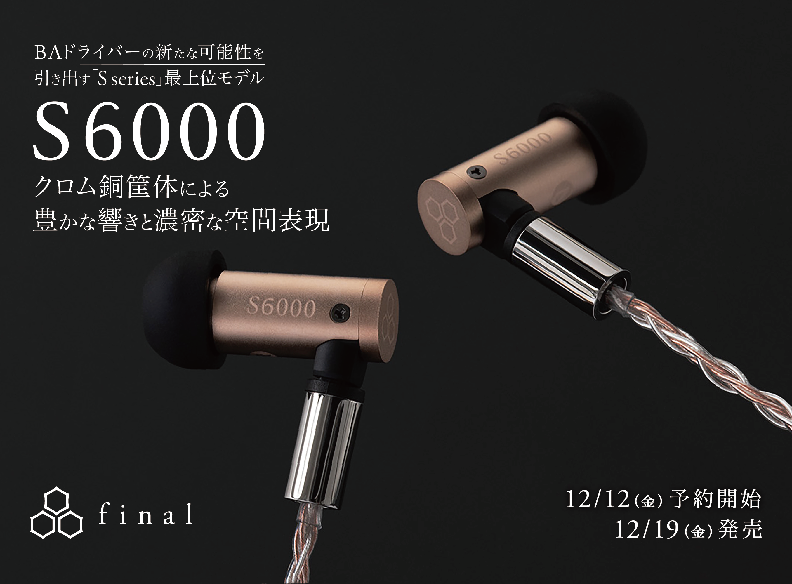 BAドライバーの新たな可能性を引き出すS seriesの最上位モデル「S6000」クロム銅筐体による豊かな響きと濃密な空間表現
