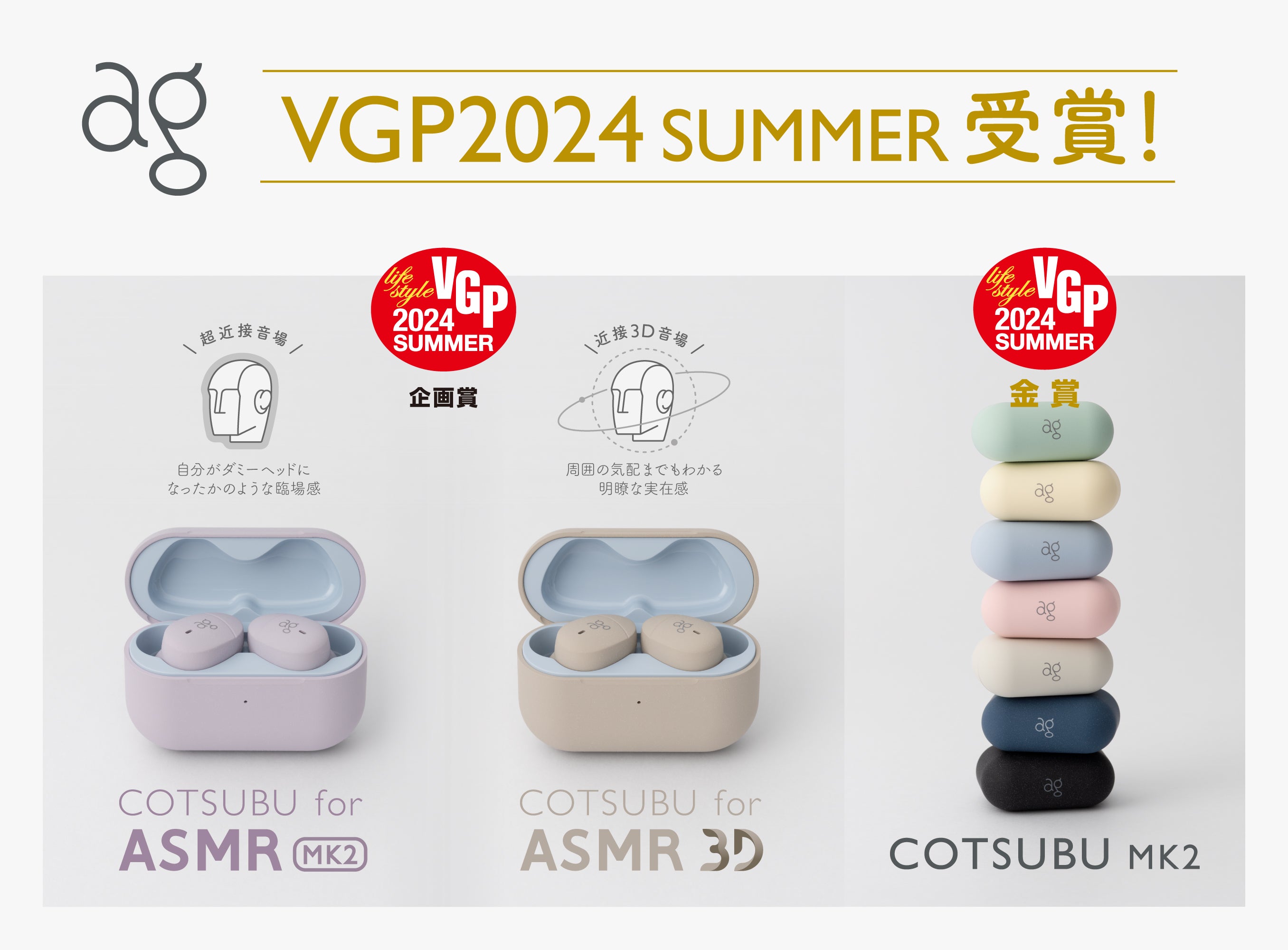 【VGP2024 SUMMER】ASMR専用ワイヤレスイヤホン「COTSUBU for ASMR MK2/3D」が企画賞を受賞!