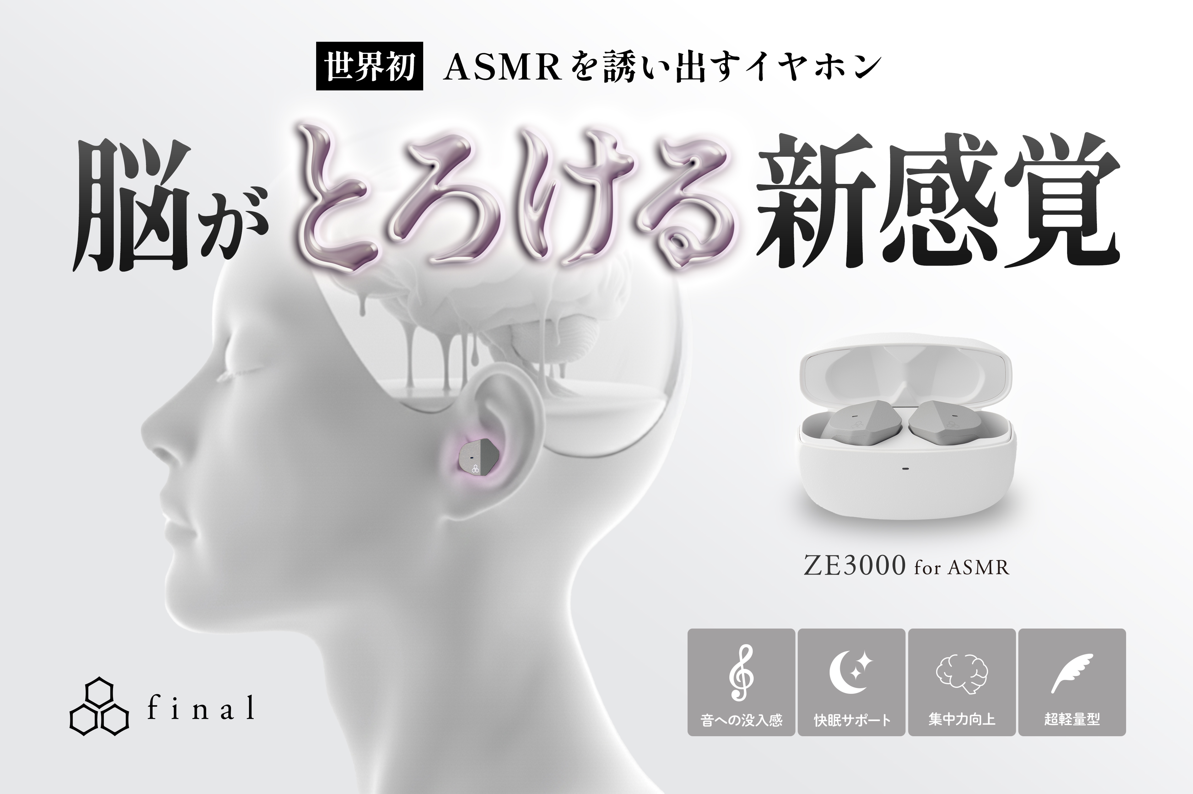 世界初 “ASMRを誘い出す”イヤホン「ZE3000 for ASMR」詳細公開 GREEN FUNDINGにてクラウドファンディング開始!