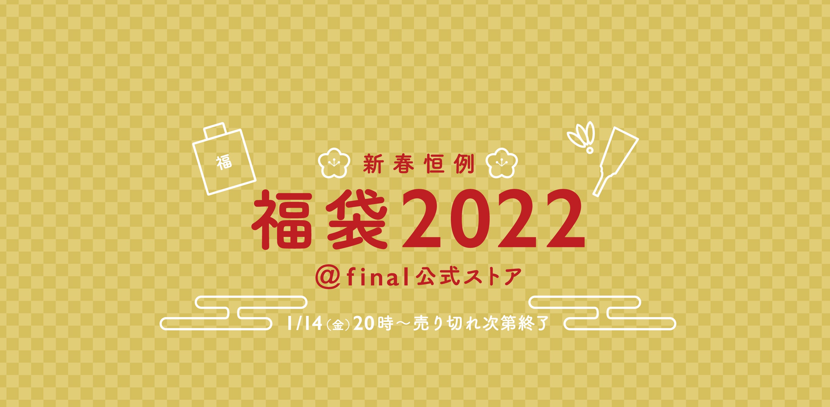 福袋2022