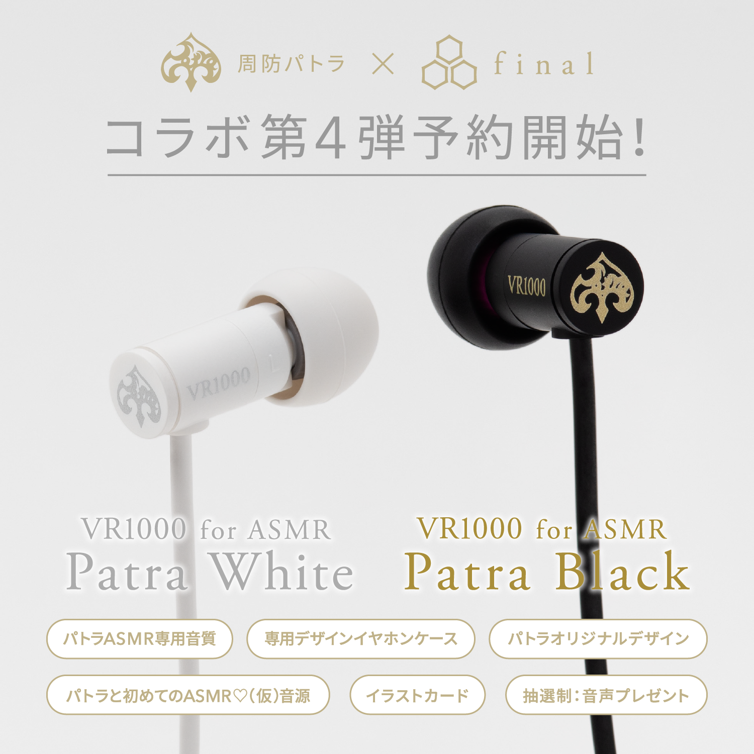 VR1000 for ASMR Patra White/Patra Black|final 公式ストア VR1000 for ASMR Patra White/Patra Black|final 公式ストア