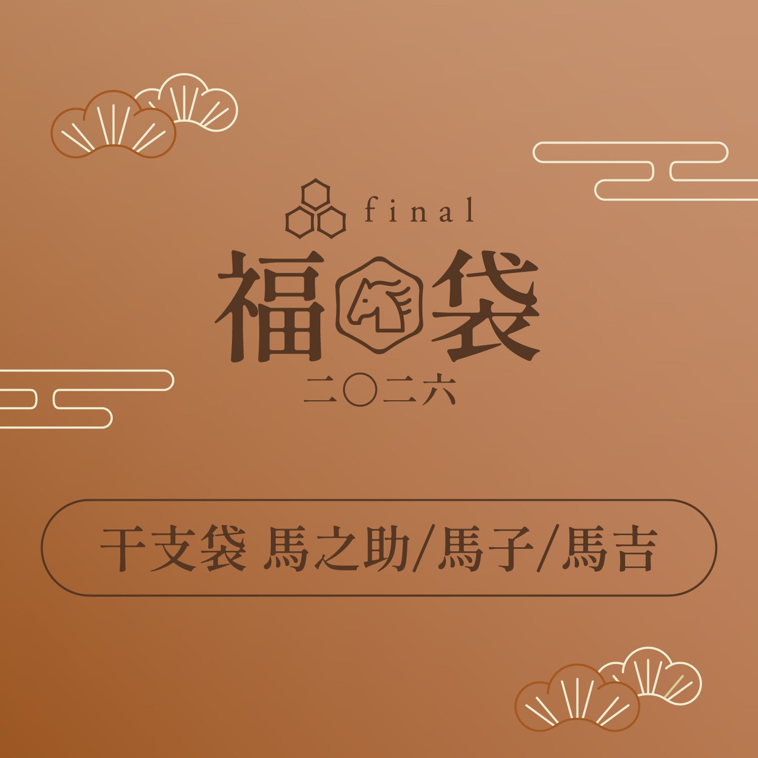干支袋 馬之助」「干支袋 馬子」「干支袋 馬吉」｜final 公式ストア
