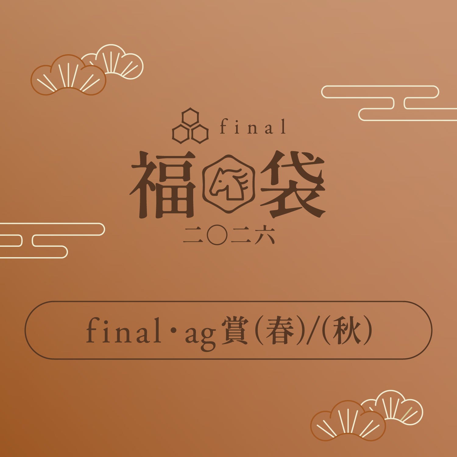 「final・ag賞(春)」「final・ag賞(秋)」