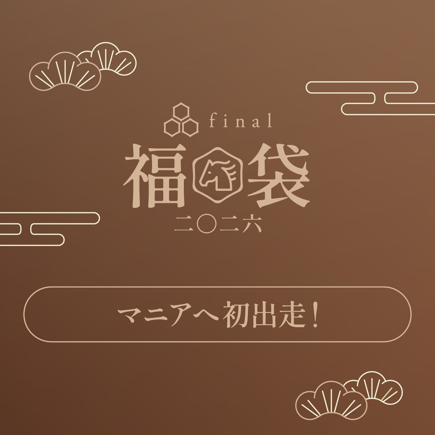 「マニアへ初出走!」