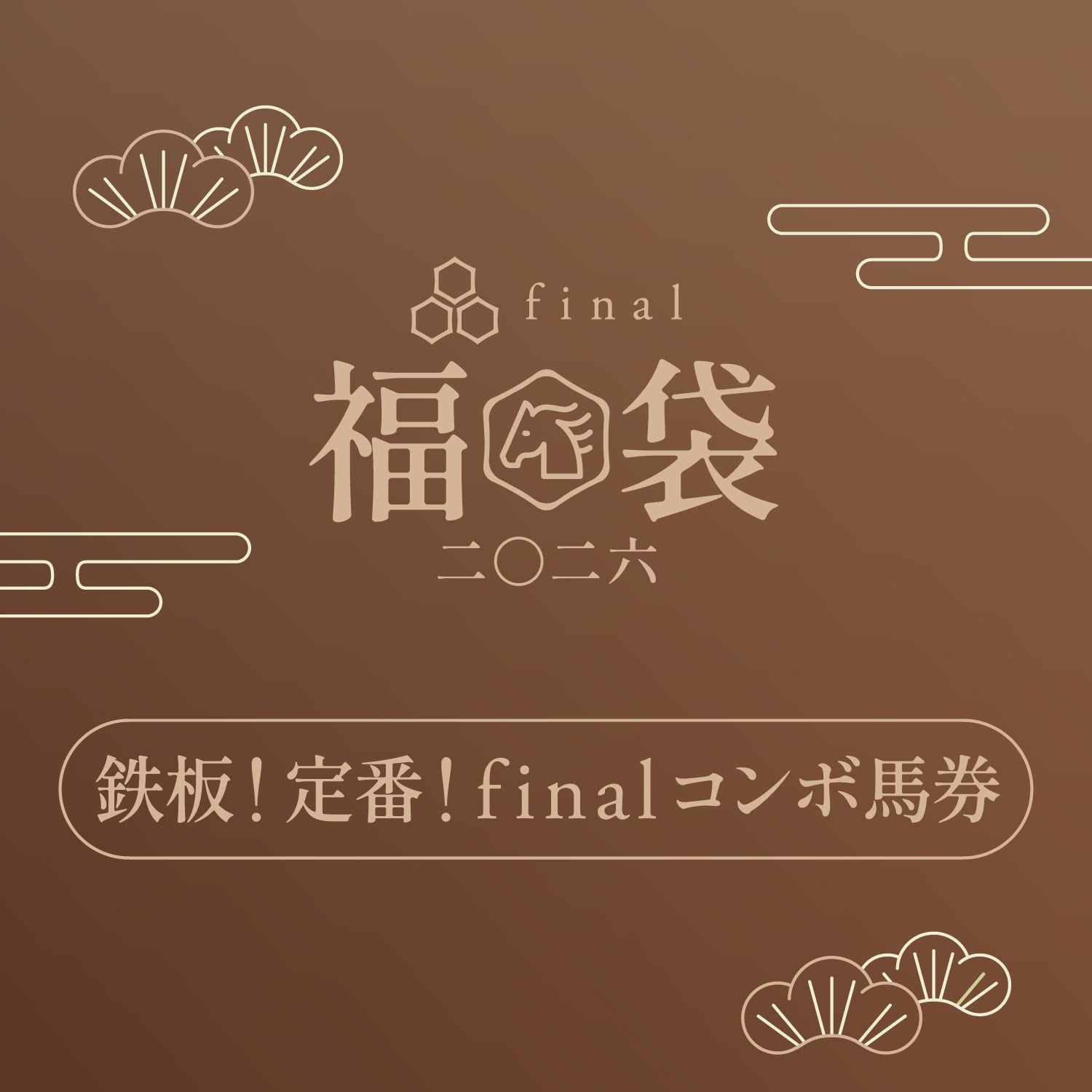 「鉄板!定番!finalコンボ馬券」