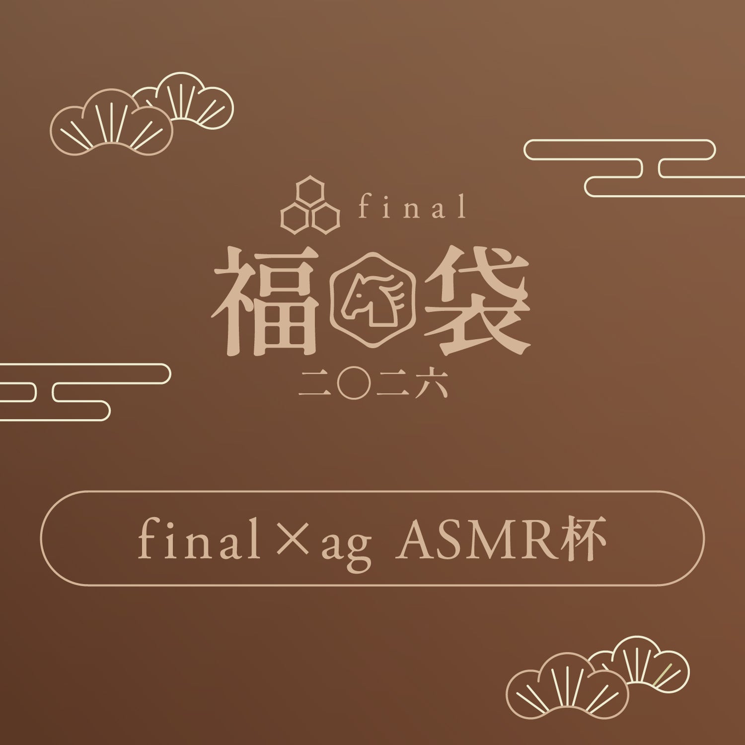 「final×ag ASMR杯」