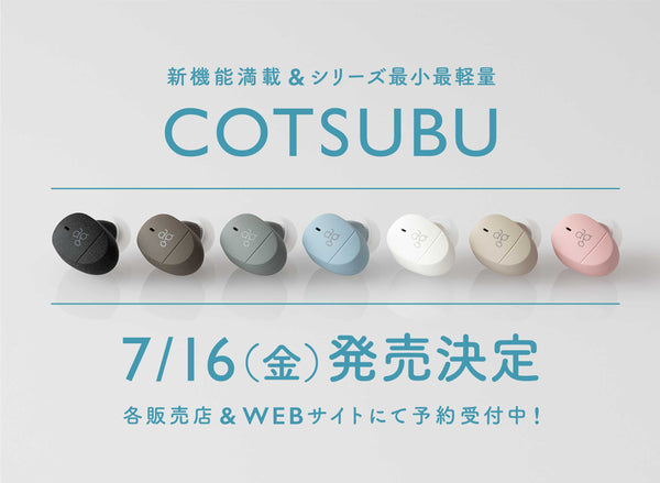 【発売日決定】新機能満載！片側3.5g！シリーズ最小最軽量「COTSUBU」